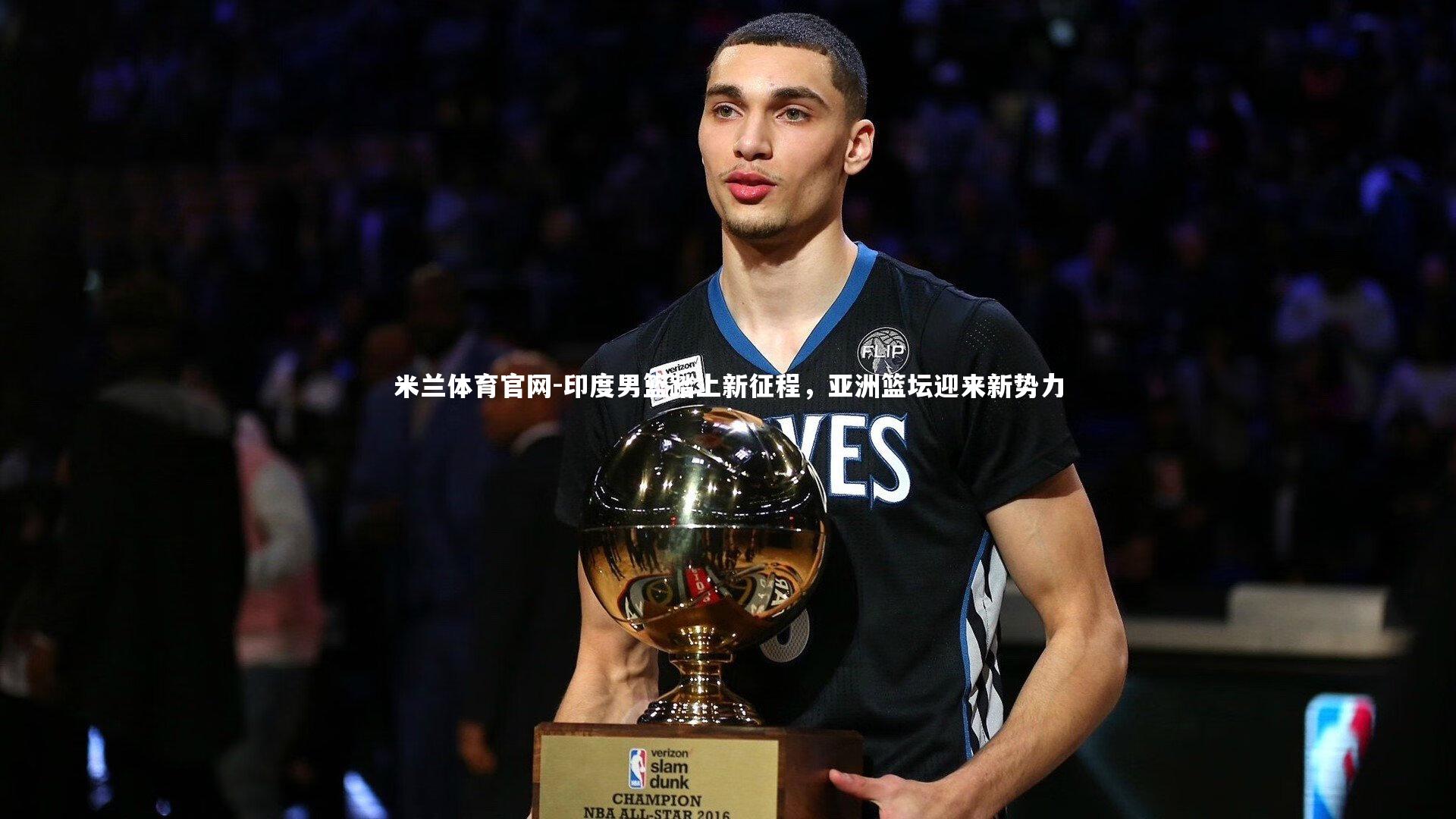 印度男篮踏上新征程,亚洲篮坛迎来新势力