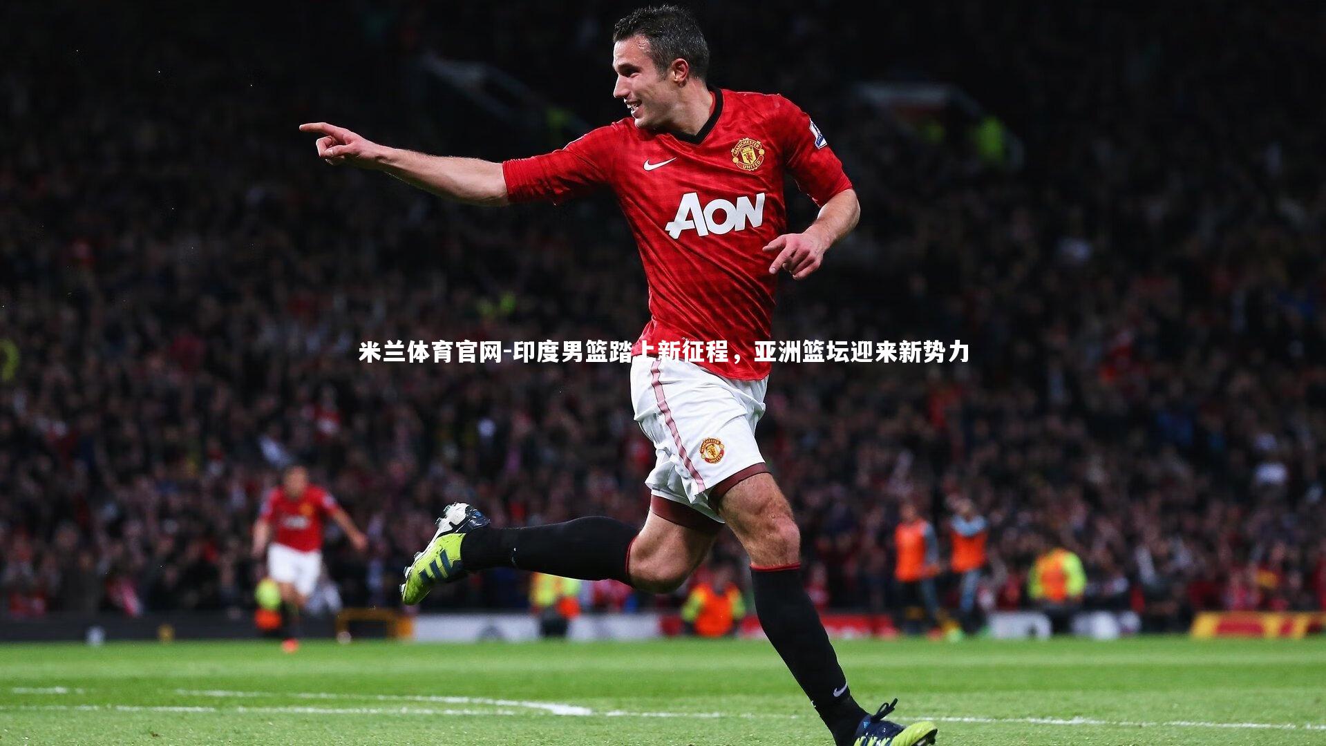 印度男篮踏上新征程,亚洲篮坛迎来新势力