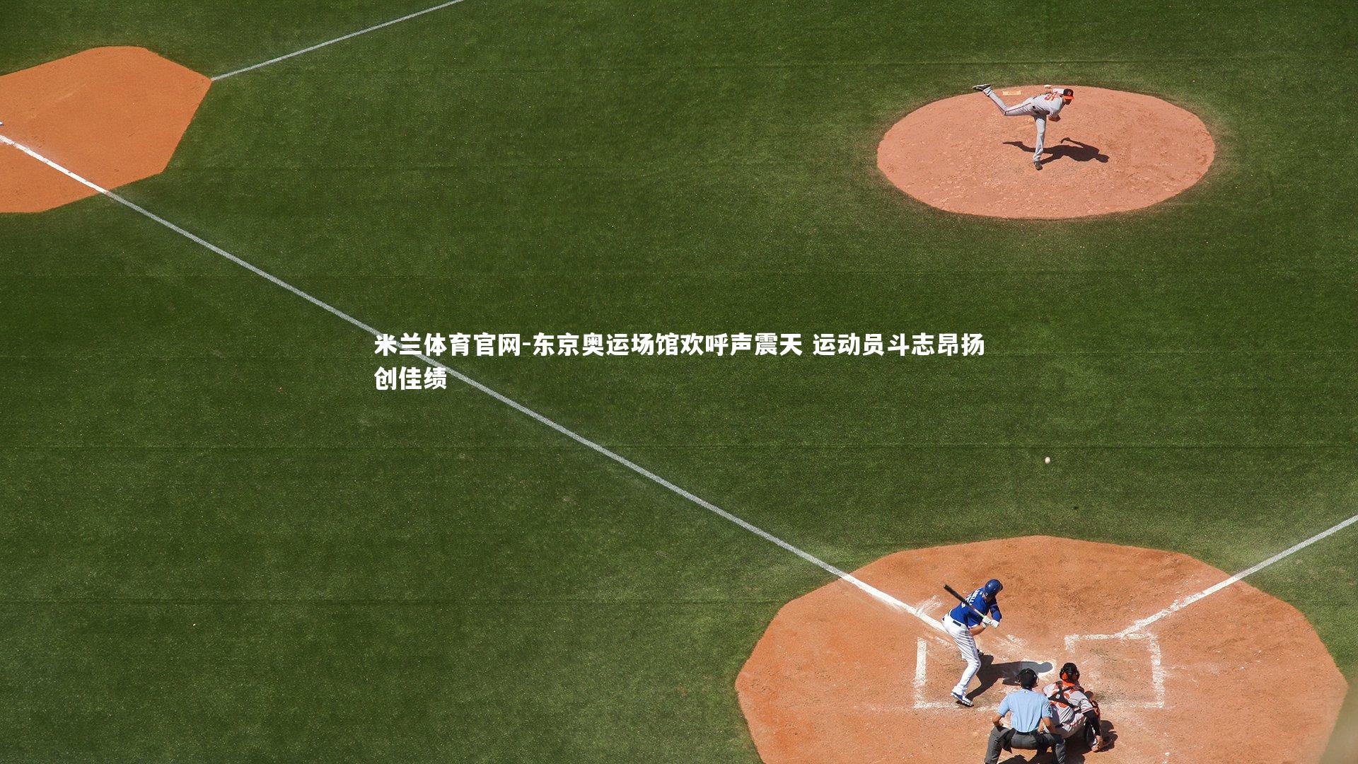 东京奥运场馆欢呼声震天 运动员斗志昂扬创佳绩