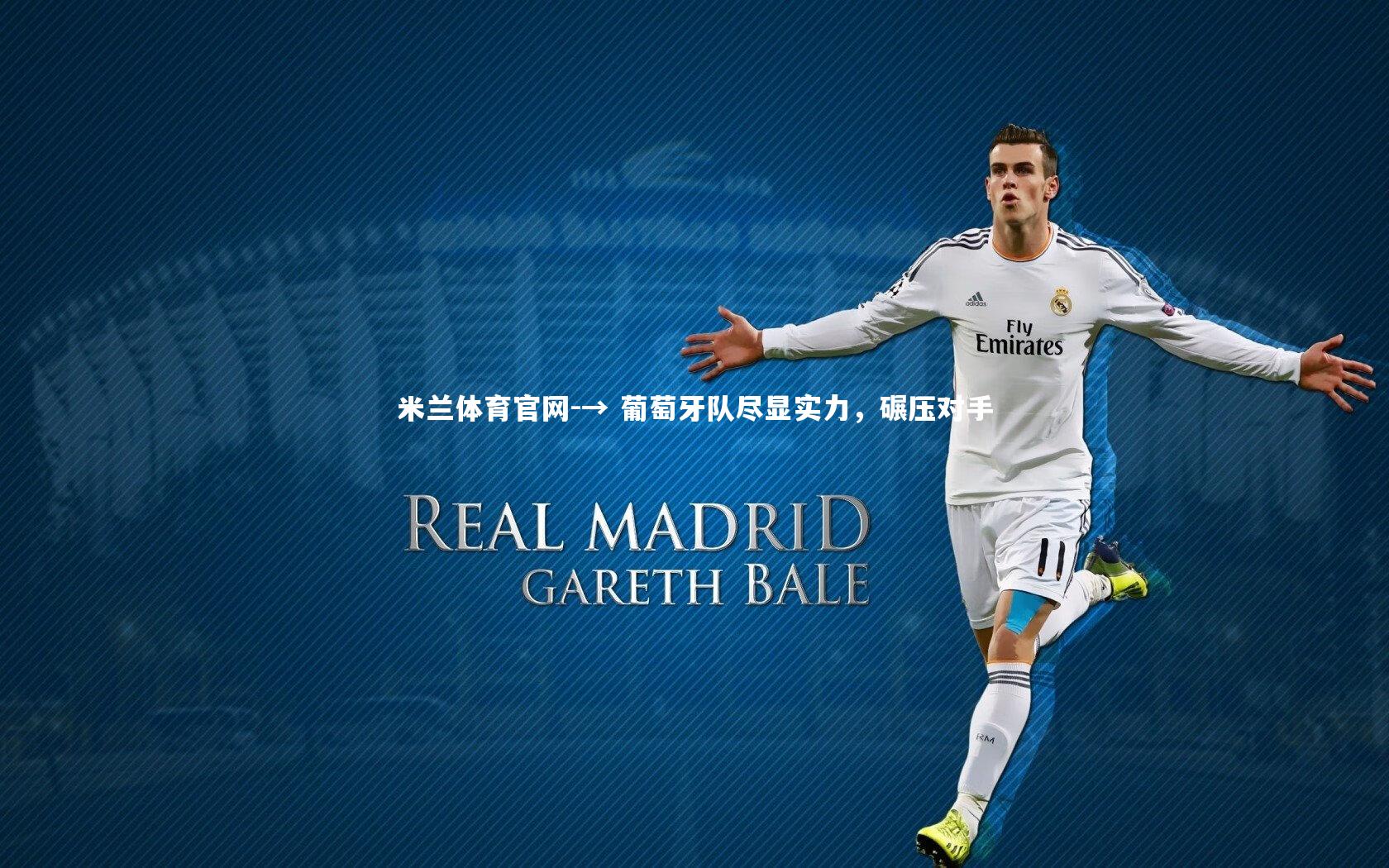 → 葡萄牙队尽显实力,碾压对手