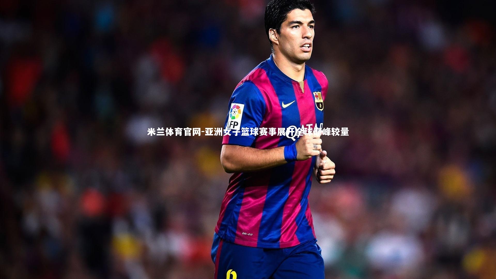 亚洲女子篮球赛事展开全球巅峰较量