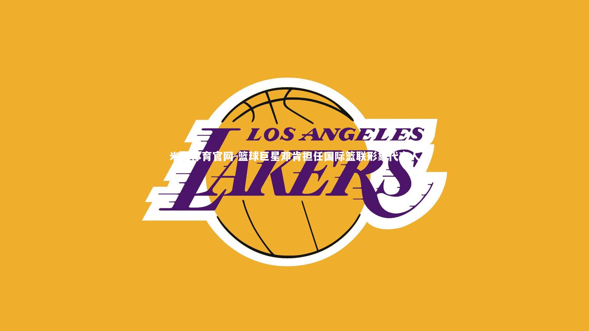 篮球巨星邓肯担任国际篮联形象代言人