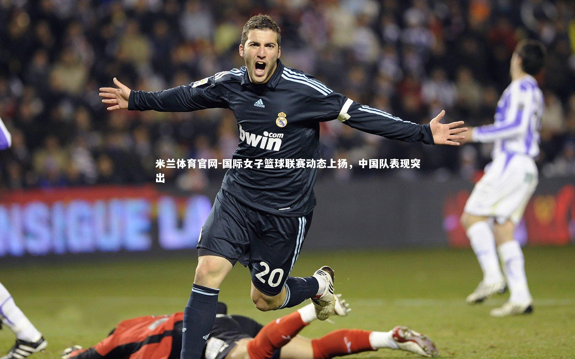 国际女子篮球联赛动态上扬,中国队表现突出