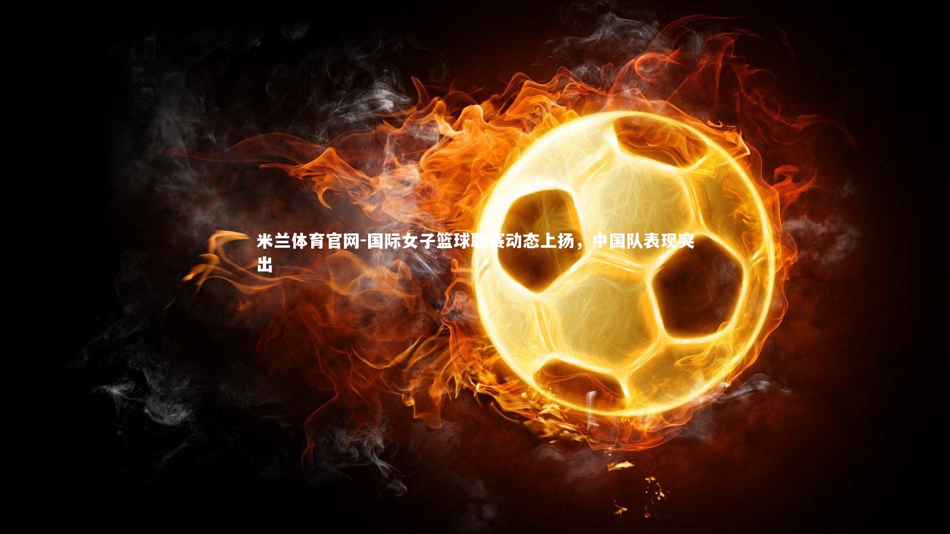 国际女子篮球联赛动态上扬,中国队表现突出