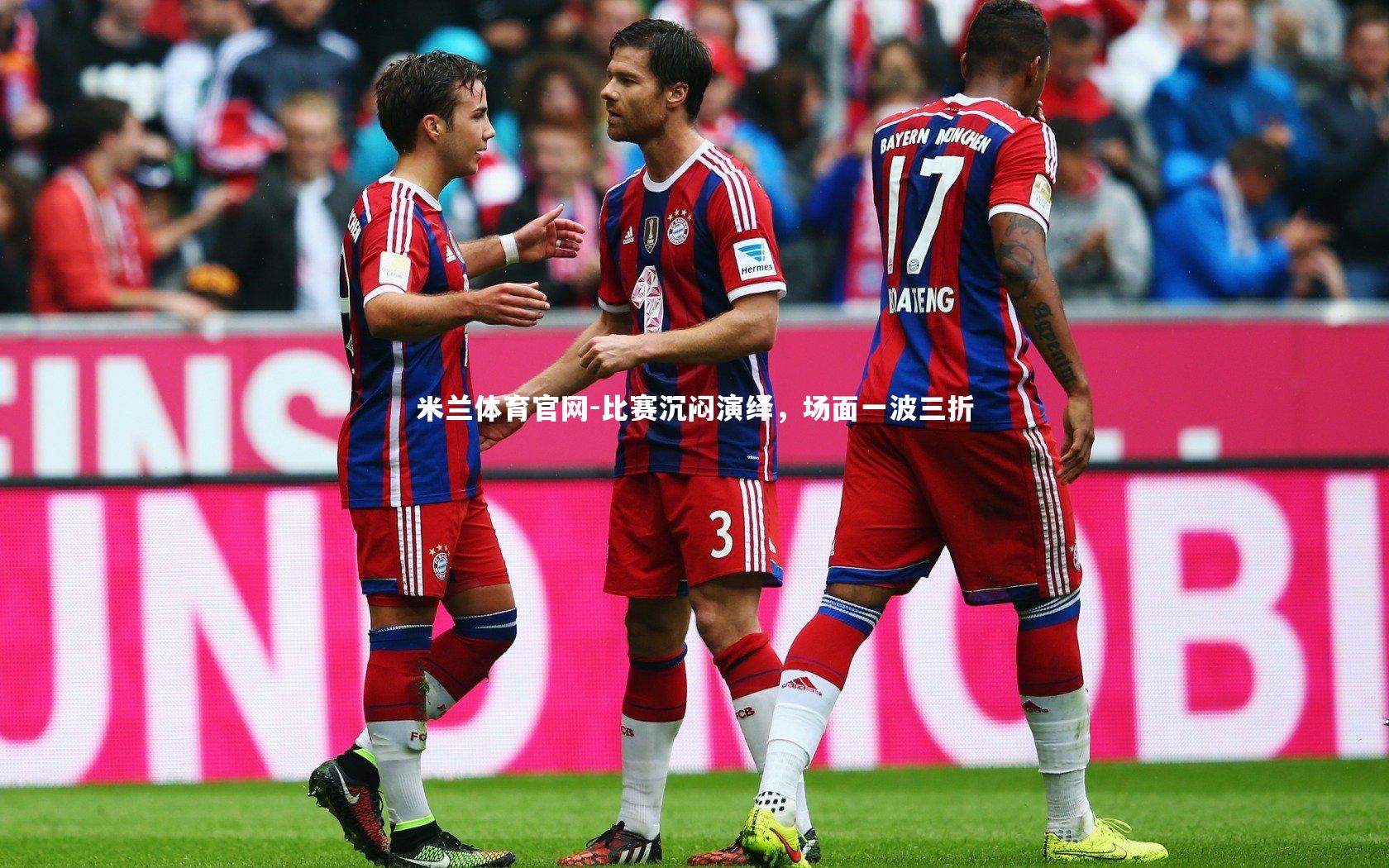 比赛沉闷演绎,场面一波三折