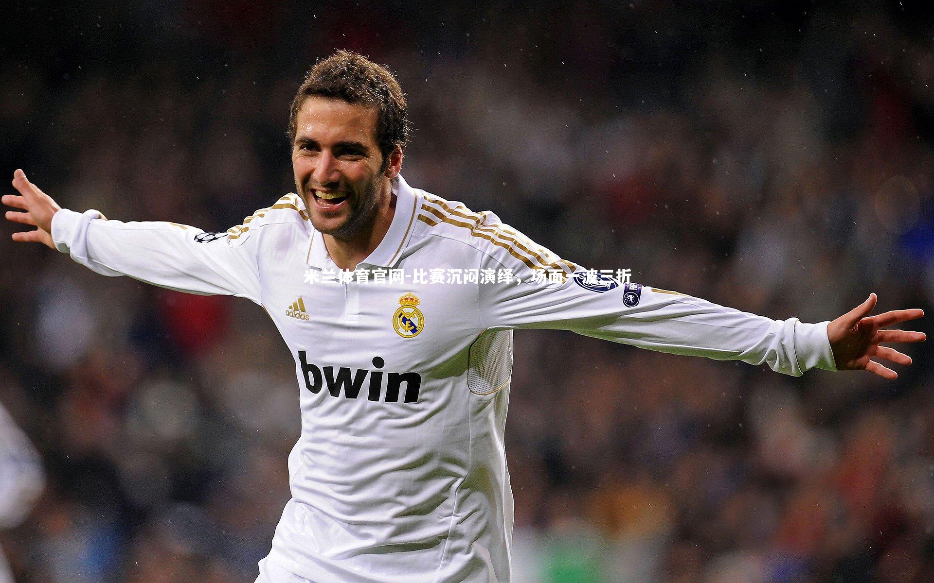 比赛沉闷演绎,场面一波三折