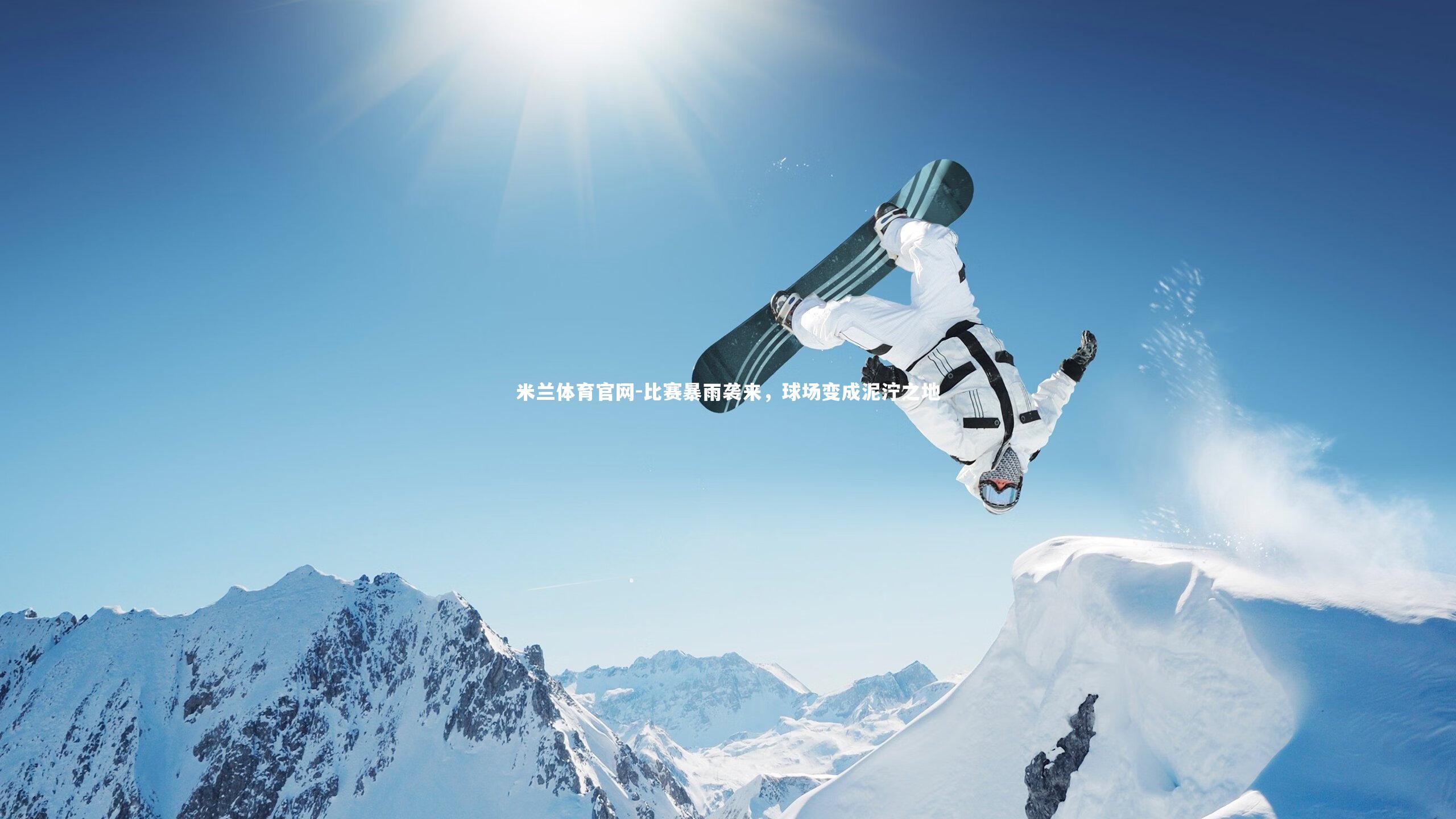 比赛暴雨袭来，球场变成泥泞之地