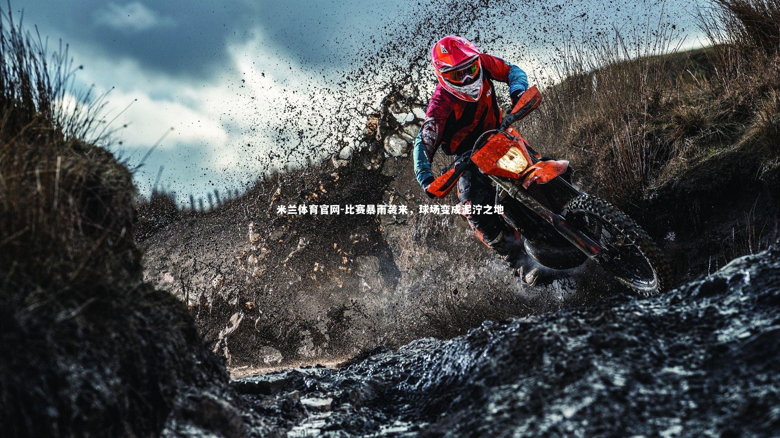 比赛暴雨袭来，球场变成泥泞之地