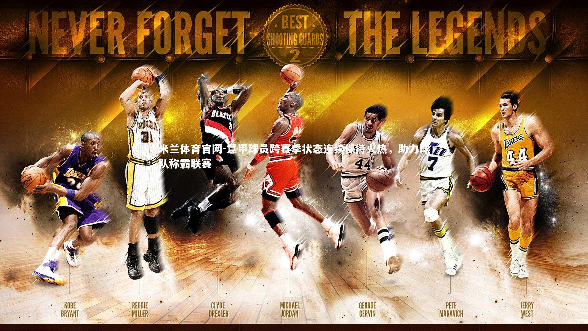 意甲球员跨赛季状态连续保持火热，助力球队称霸联赛