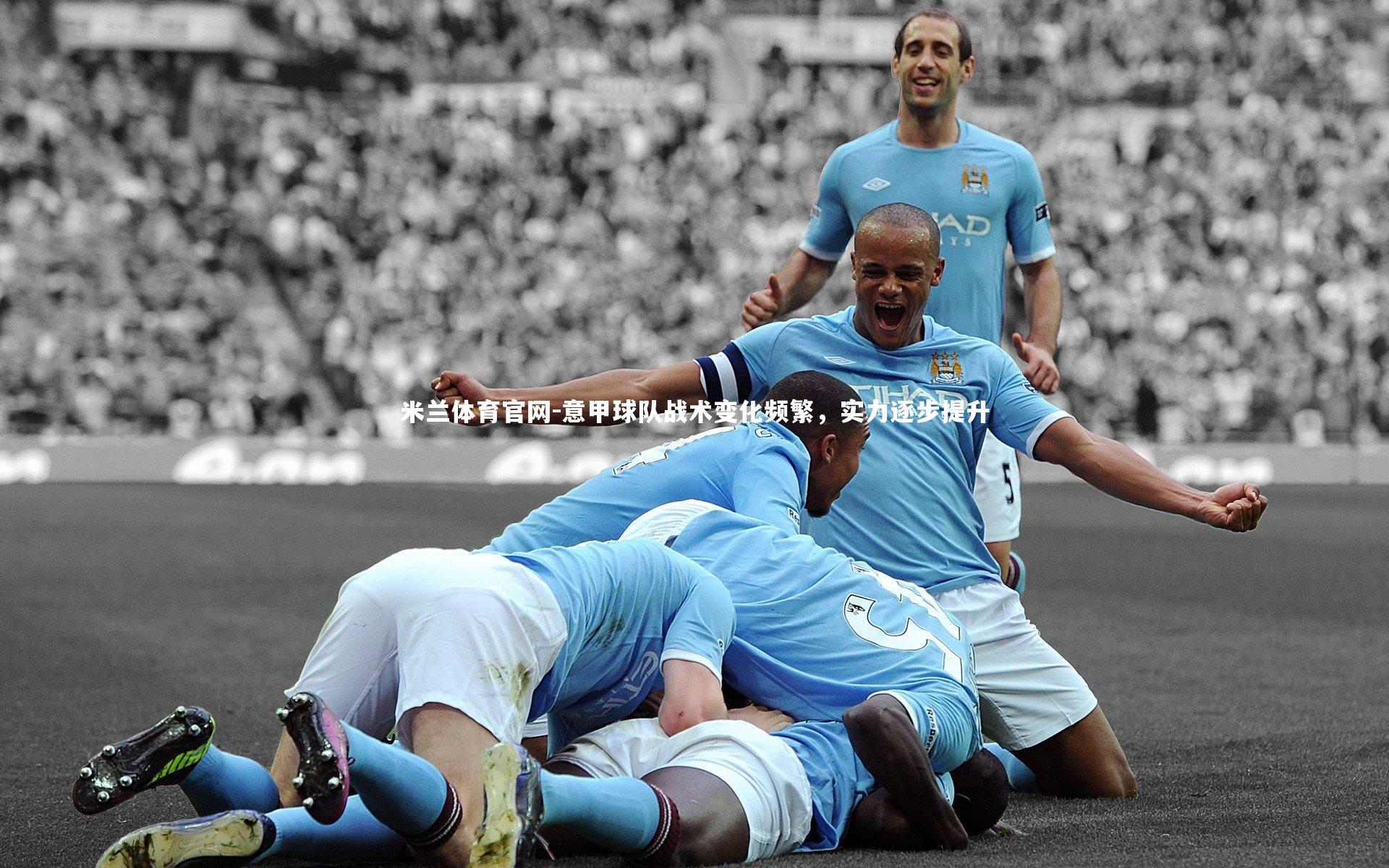 意甲球队战术变化频繁，实力逐步提升