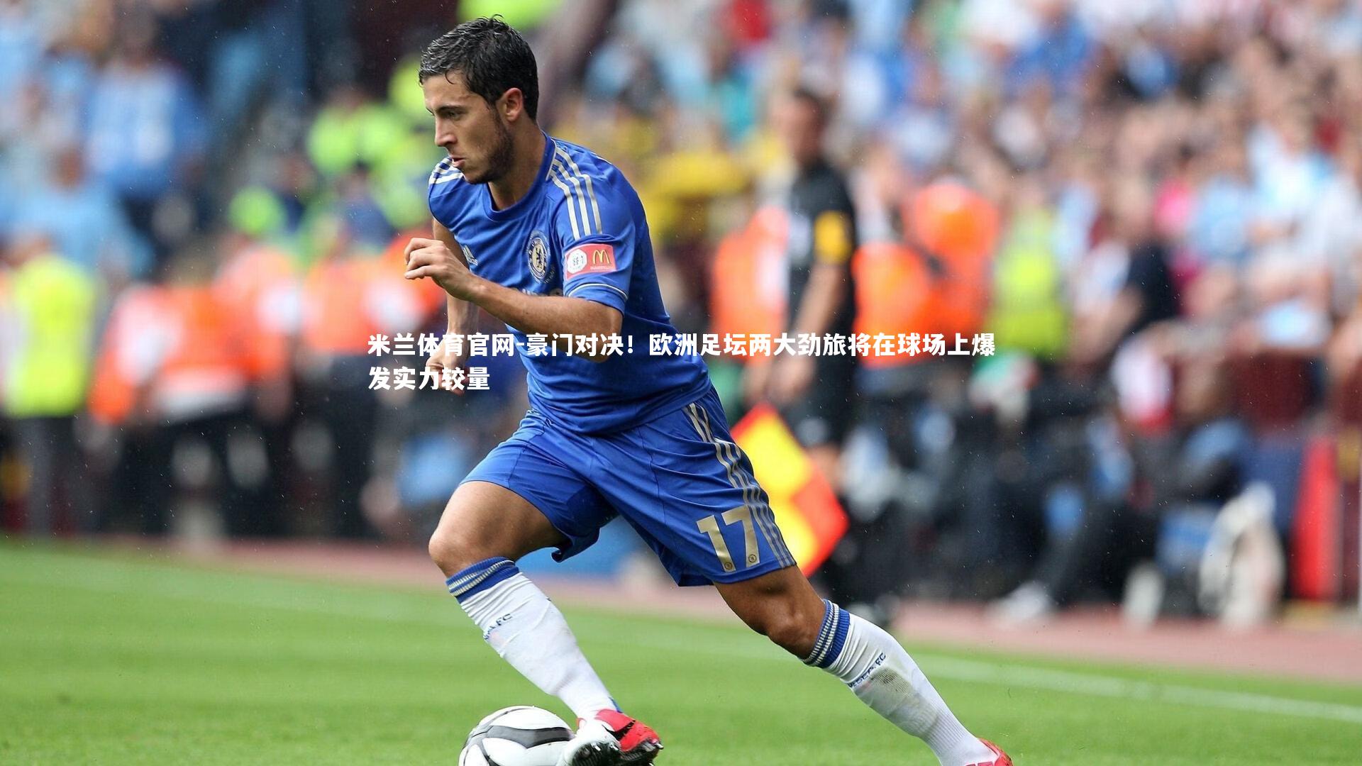 豪门对决！欧洲足坛两大劲旅将在球场上爆发实力较量
