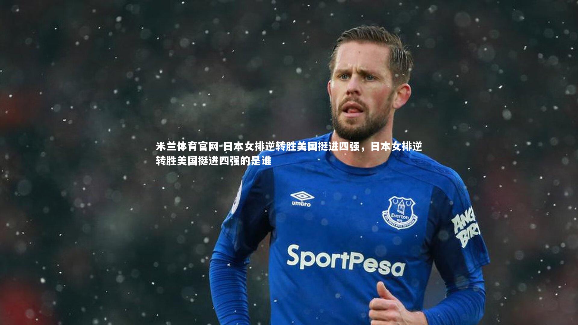 日本女排逆转胜美国挺进四强，日本女排逆转胜美国挺进四强的是谁