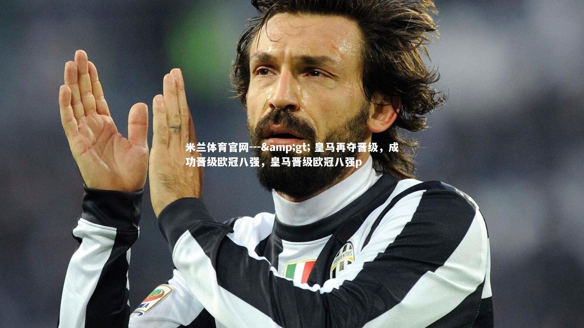 --> 皇马再夺晋级，成功晋级欧冠八强，皇马晋级欧冠八强p