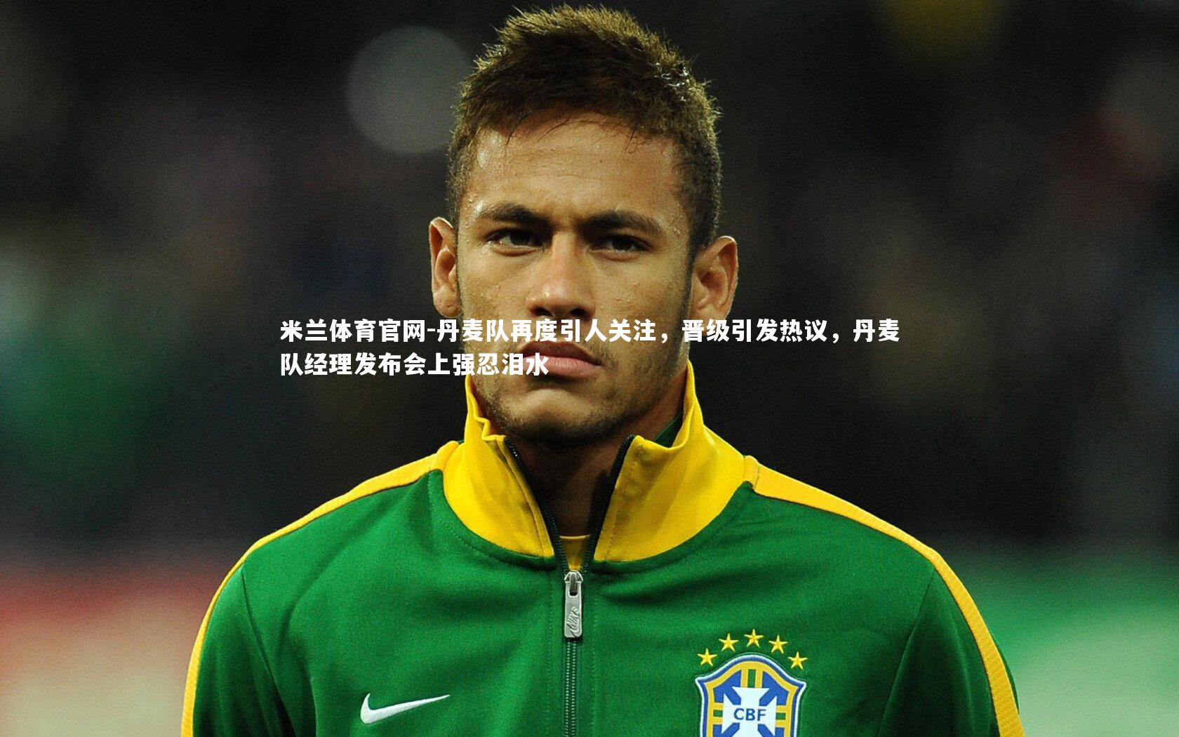 丹麦队再度引人关注，晋级引发热议，丹麦队经理发布会上强忍泪水