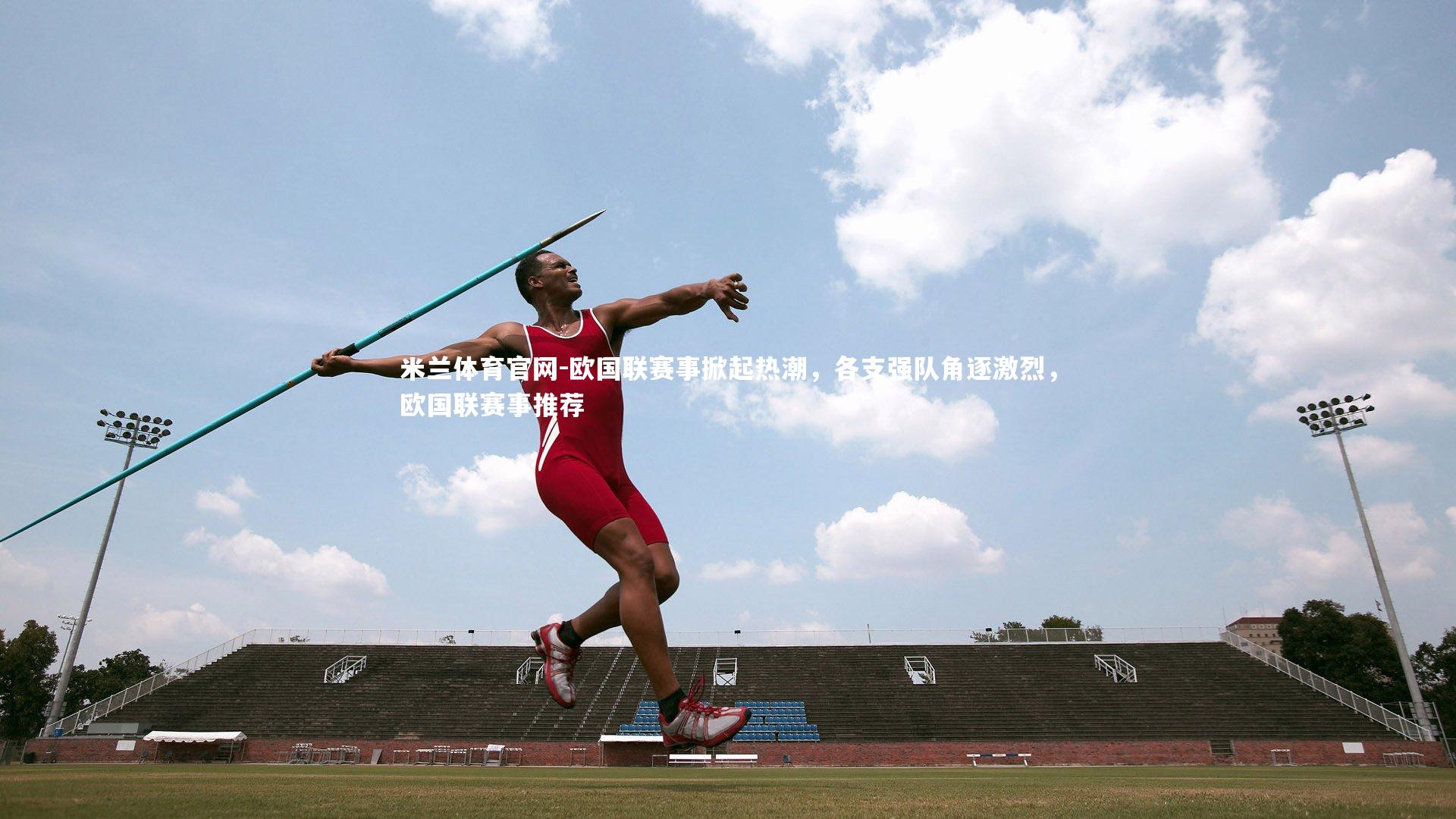 米兰体育官网-欧国联赛事掀起热潮，各支强队角逐激烈，欧国联赛事推荐