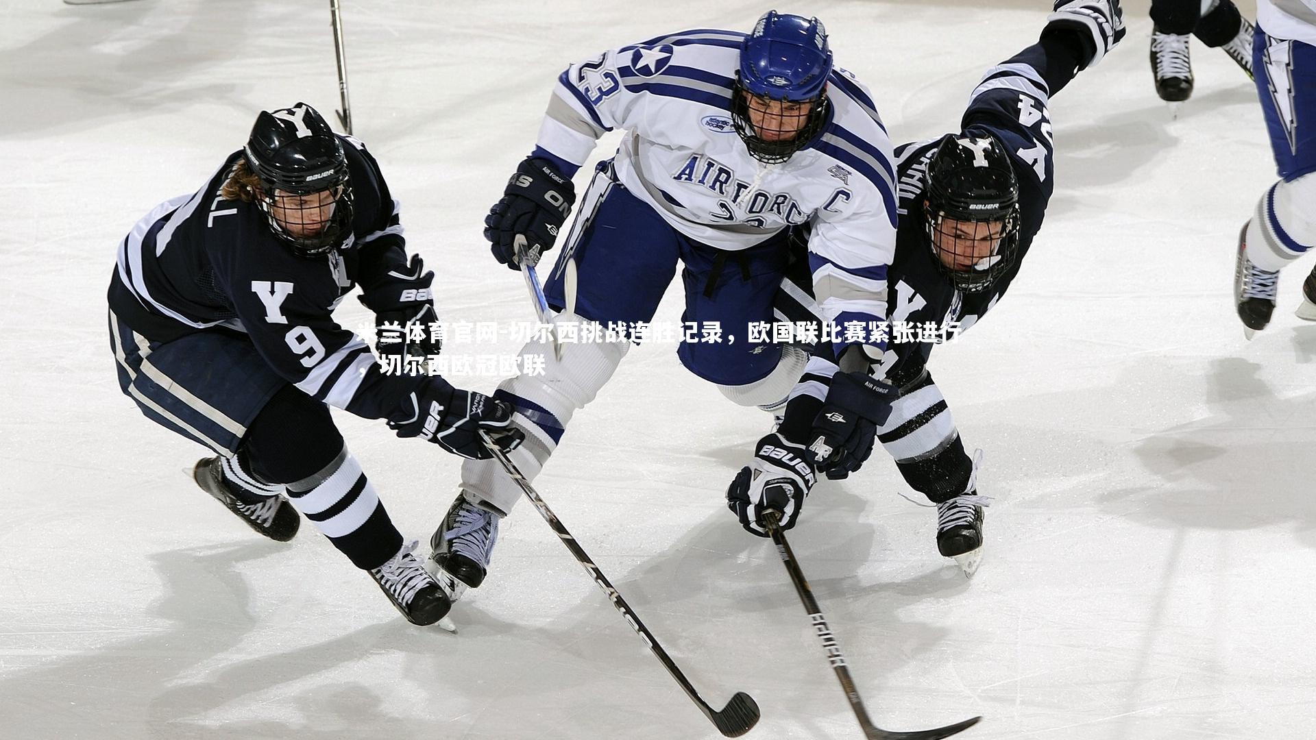 切尔西挑战连胜记录,欧国联比赛紧张进行,切尔西欧冠欧联