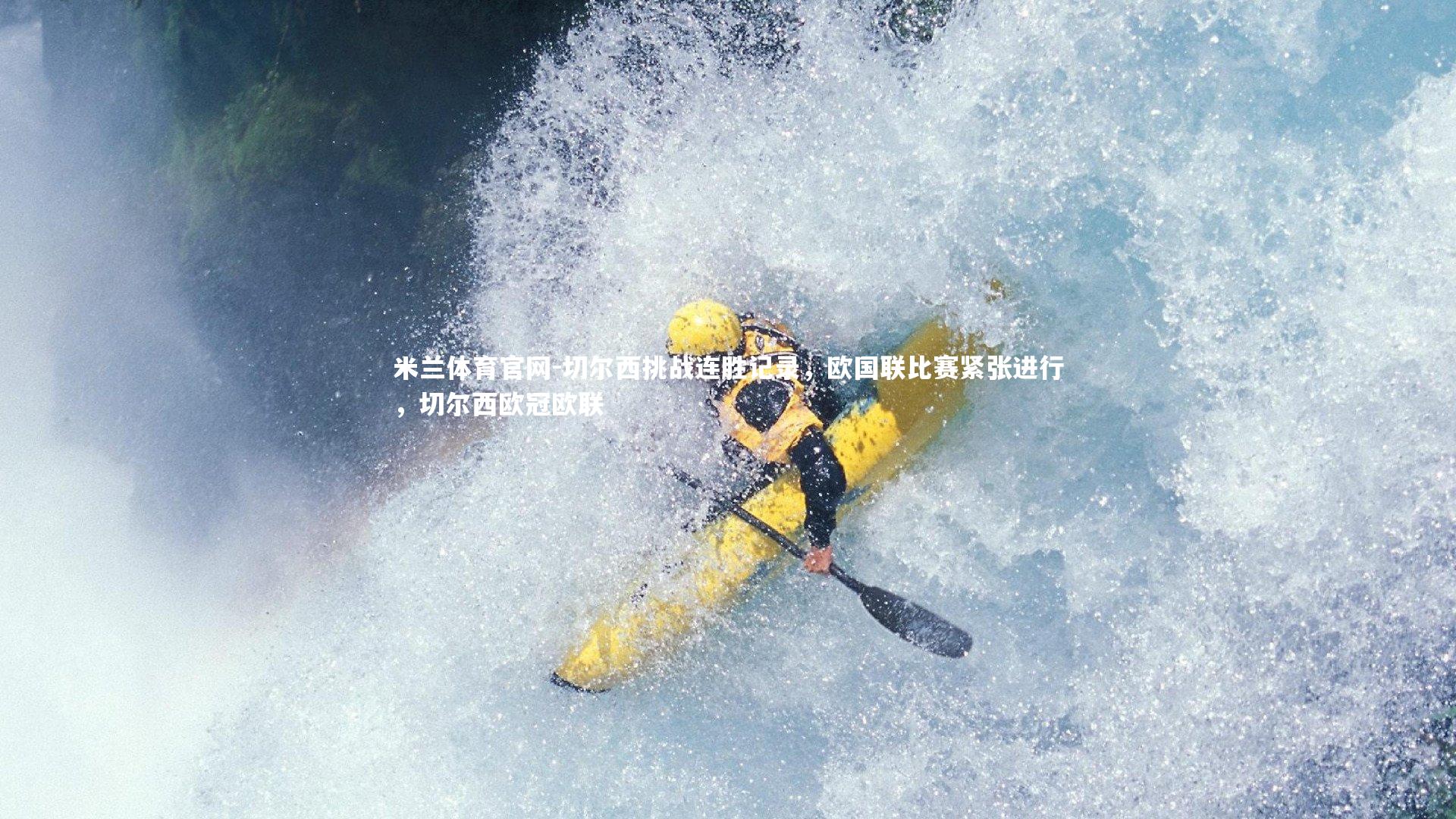 切尔西挑战连胜记录,欧国联比赛紧张进行,切尔西欧冠欧联