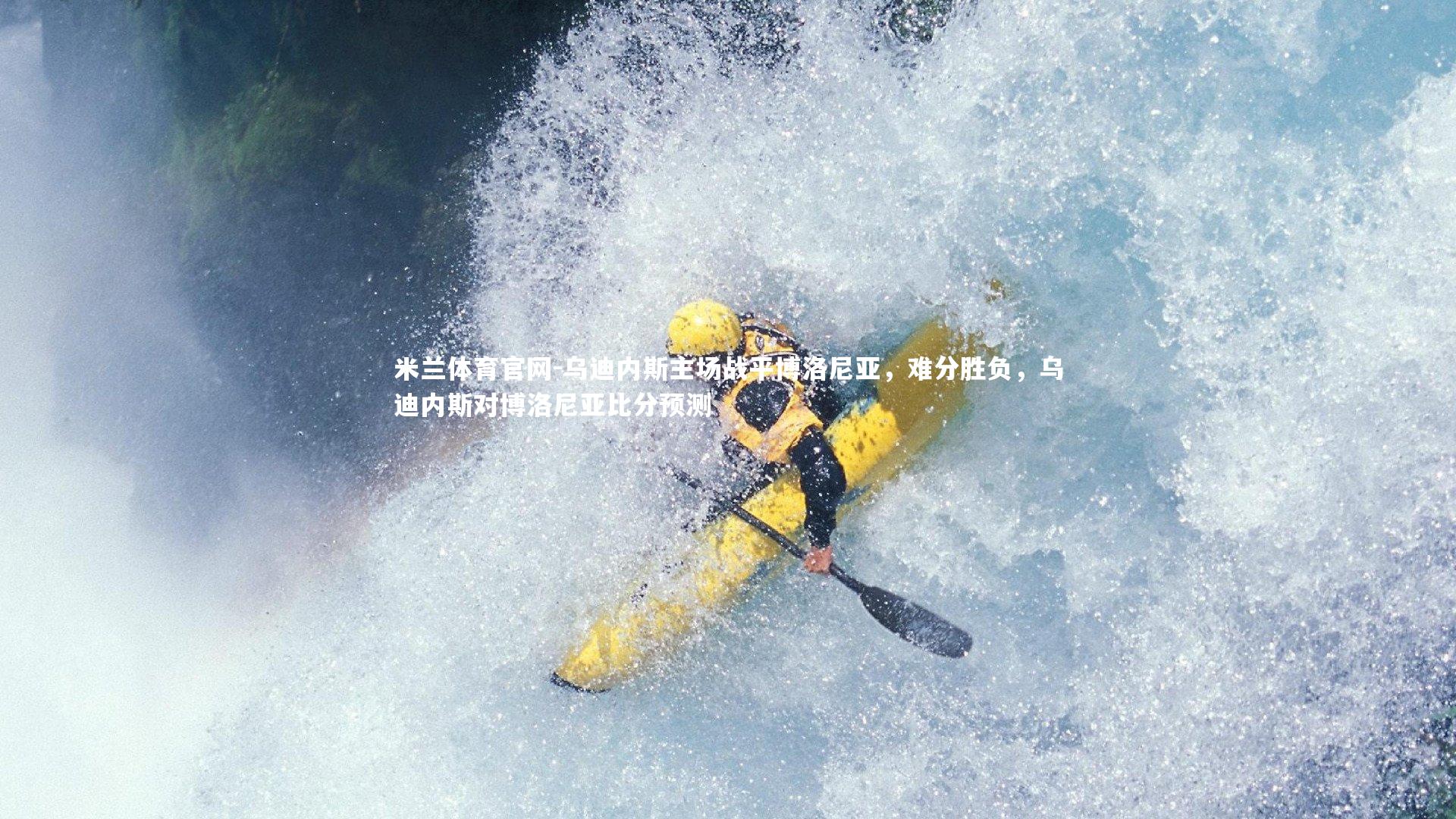 乌迪内斯主场战平博洛尼亚,难分胜负,乌迪内斯对博洛尼亚比分预测