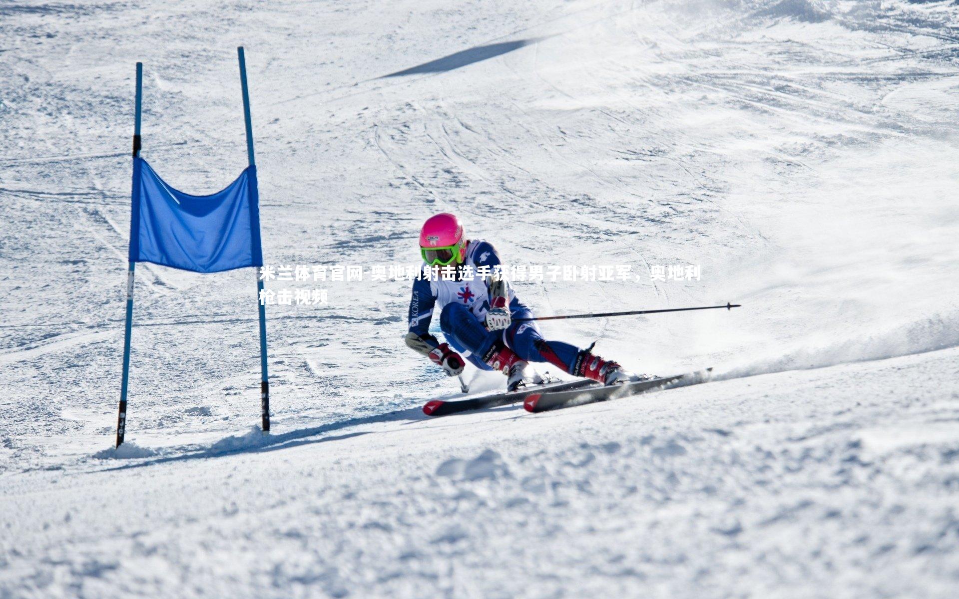 奥地利射击选手获得男子卧射亚军，奥地利枪击视频