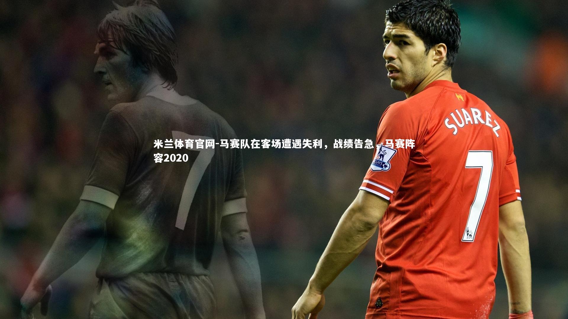 马赛队在客场遭遇失利，战绩告急，马赛阵容2020