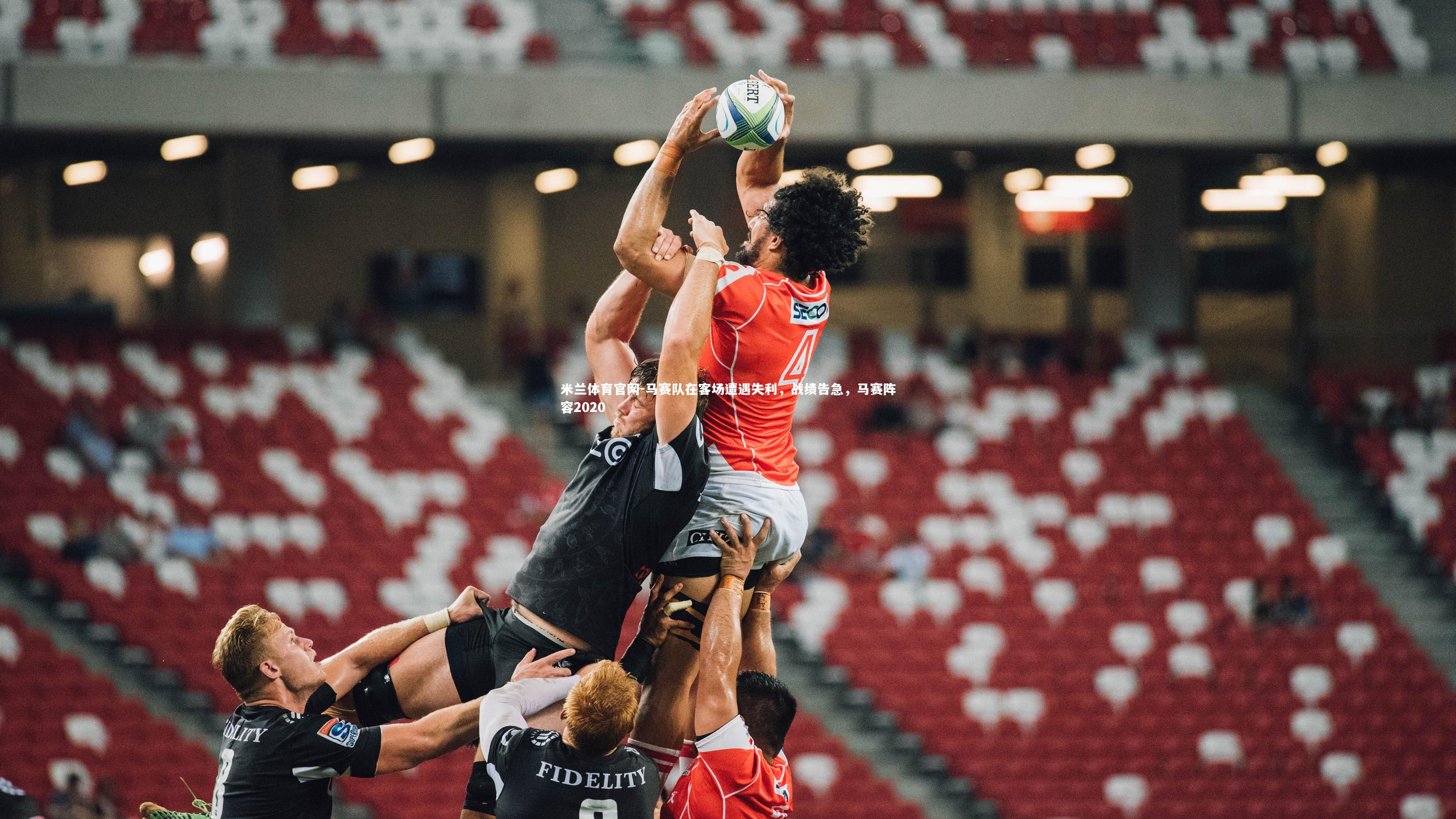 马赛队在客场遭遇失利，战绩告急，马赛阵容2020