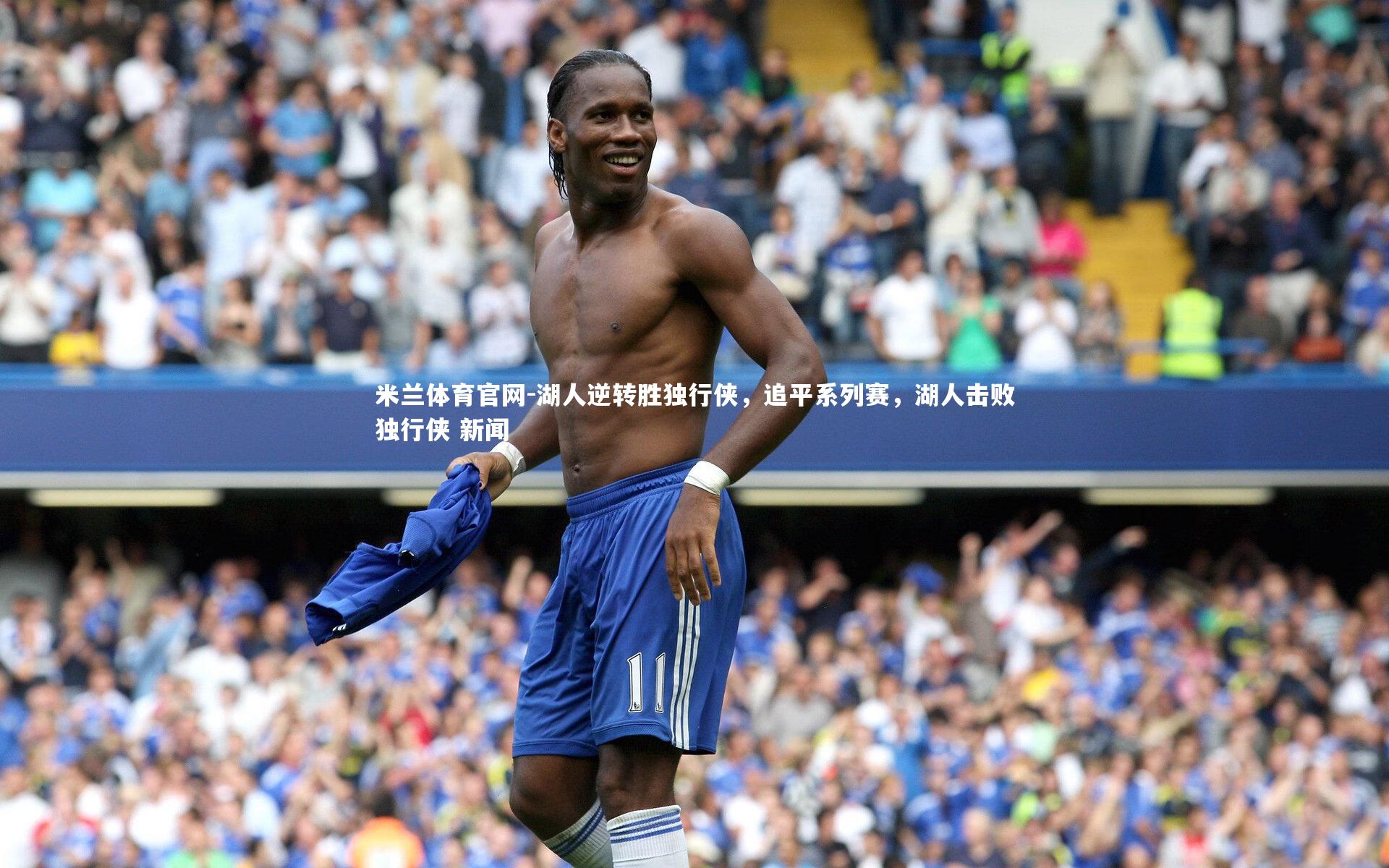 米兰体育官网-湖人逆转胜独行侠，追平系列赛，湖人击败独行侠 新闻