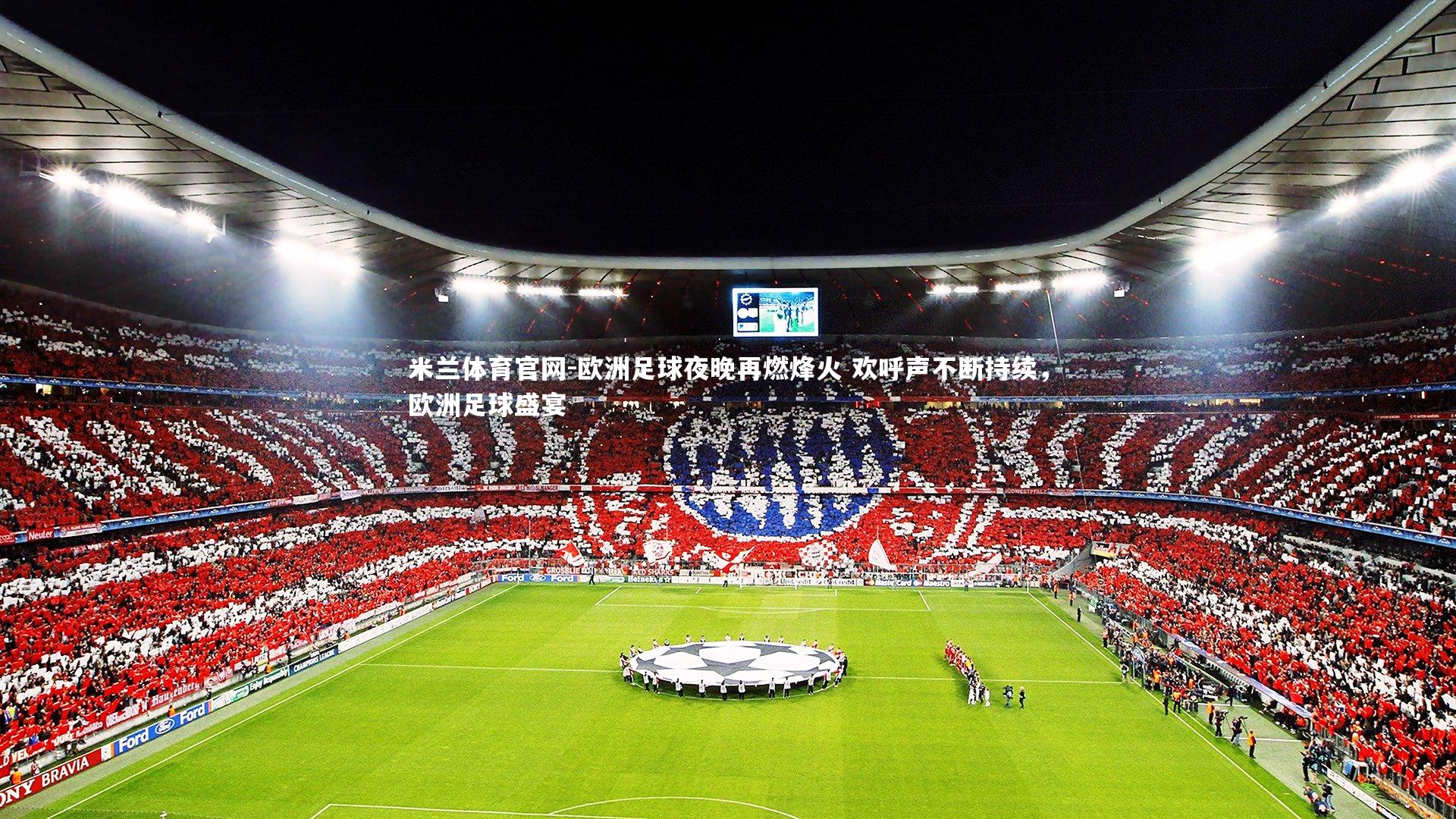 欧洲足球夜晚再燃烽火 欢呼声不断持续，欧洲足球盛宴