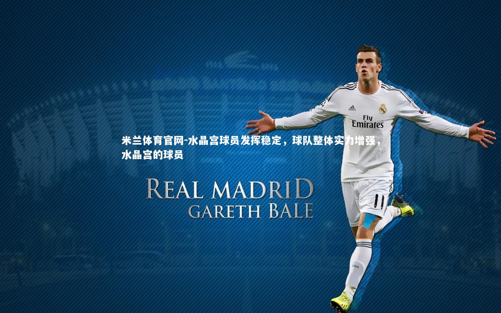 米兰体育官网-水晶宫球员发挥稳定，球队整体实力增强，水晶宫的球员