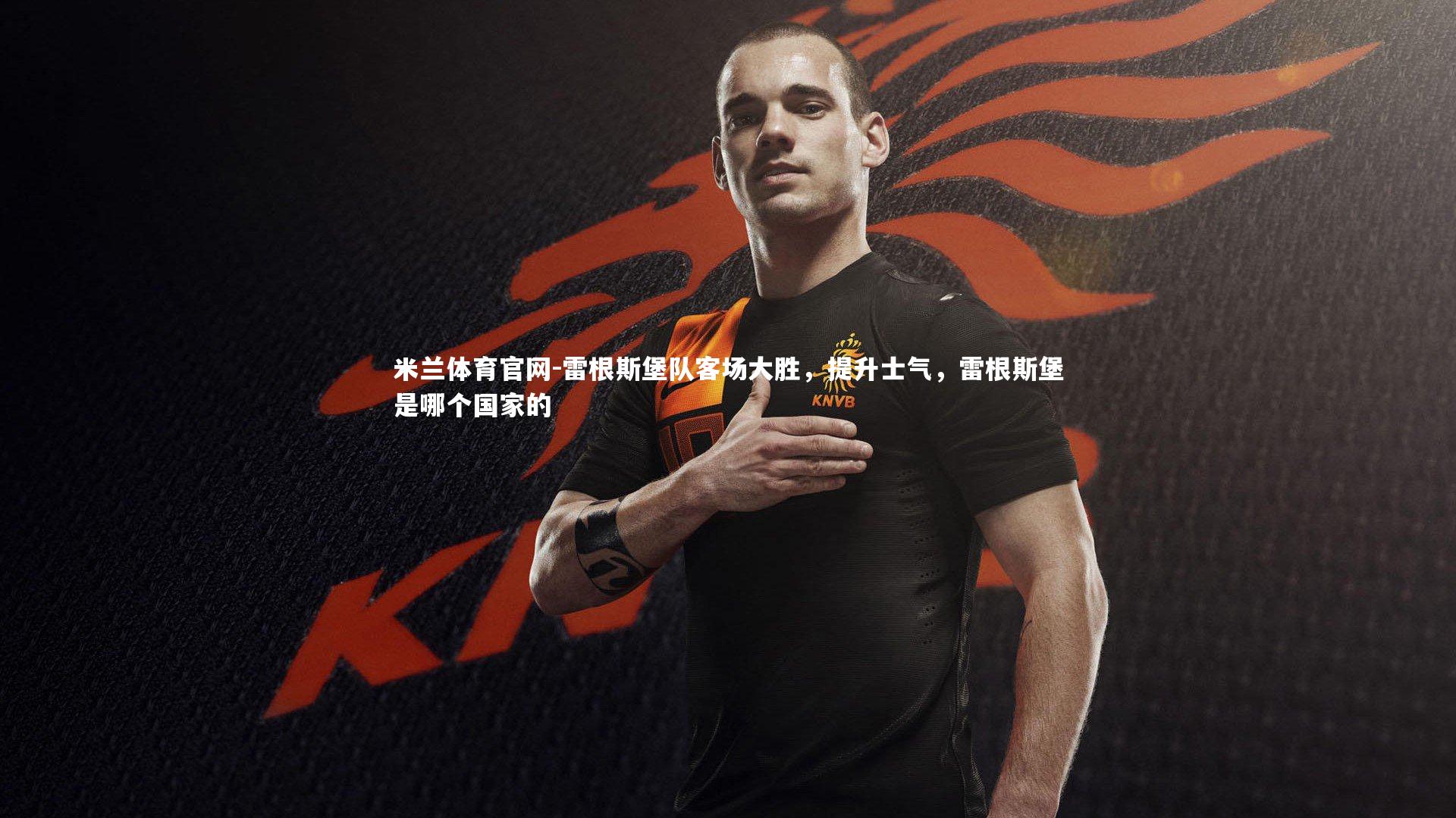 雷根斯堡队客场大胜，提升士气，雷根斯堡是哪个国家的