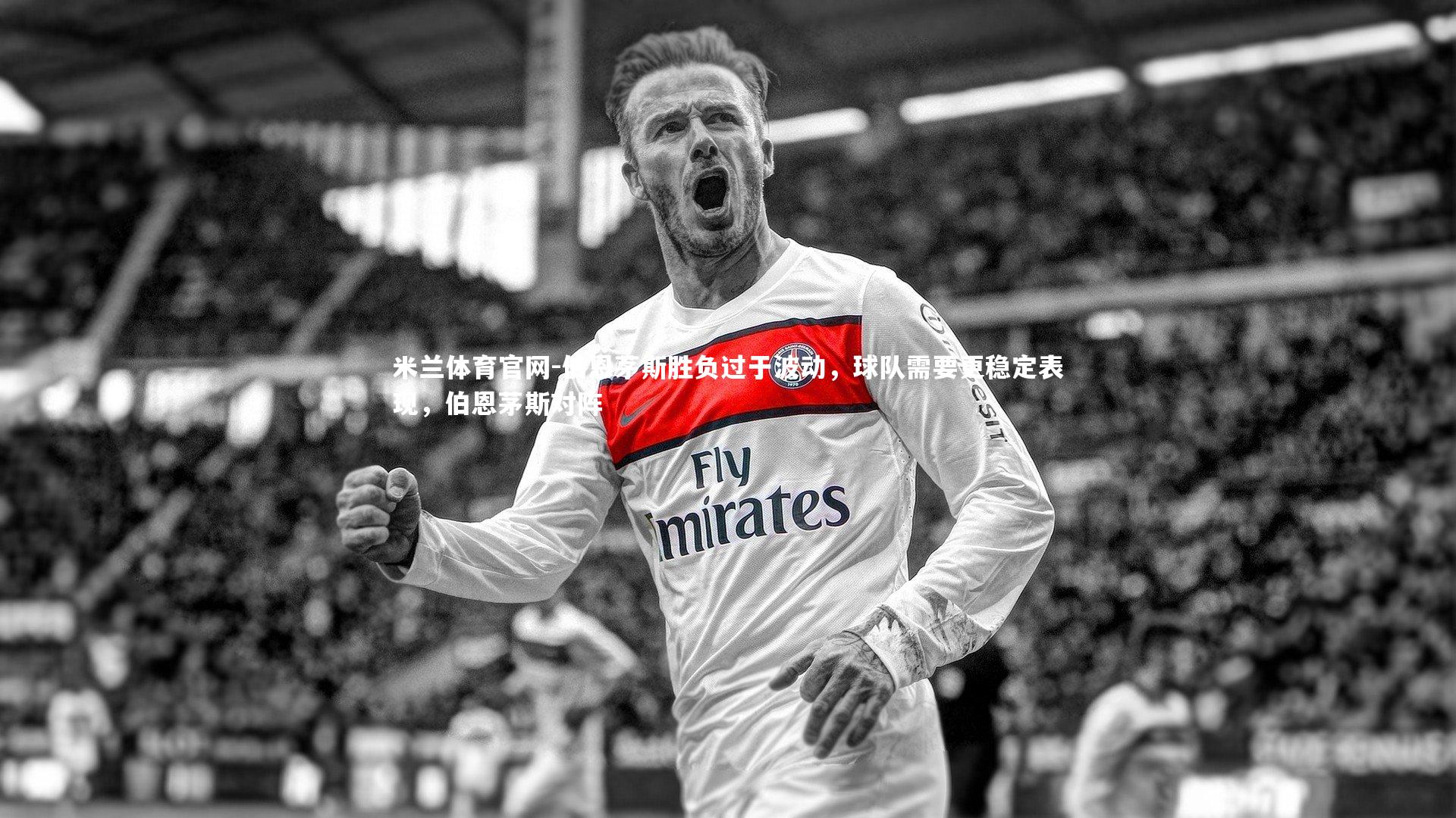 伯恩茅斯胜负过于波动，球队需要更稳定表现，伯恩茅斯对阵