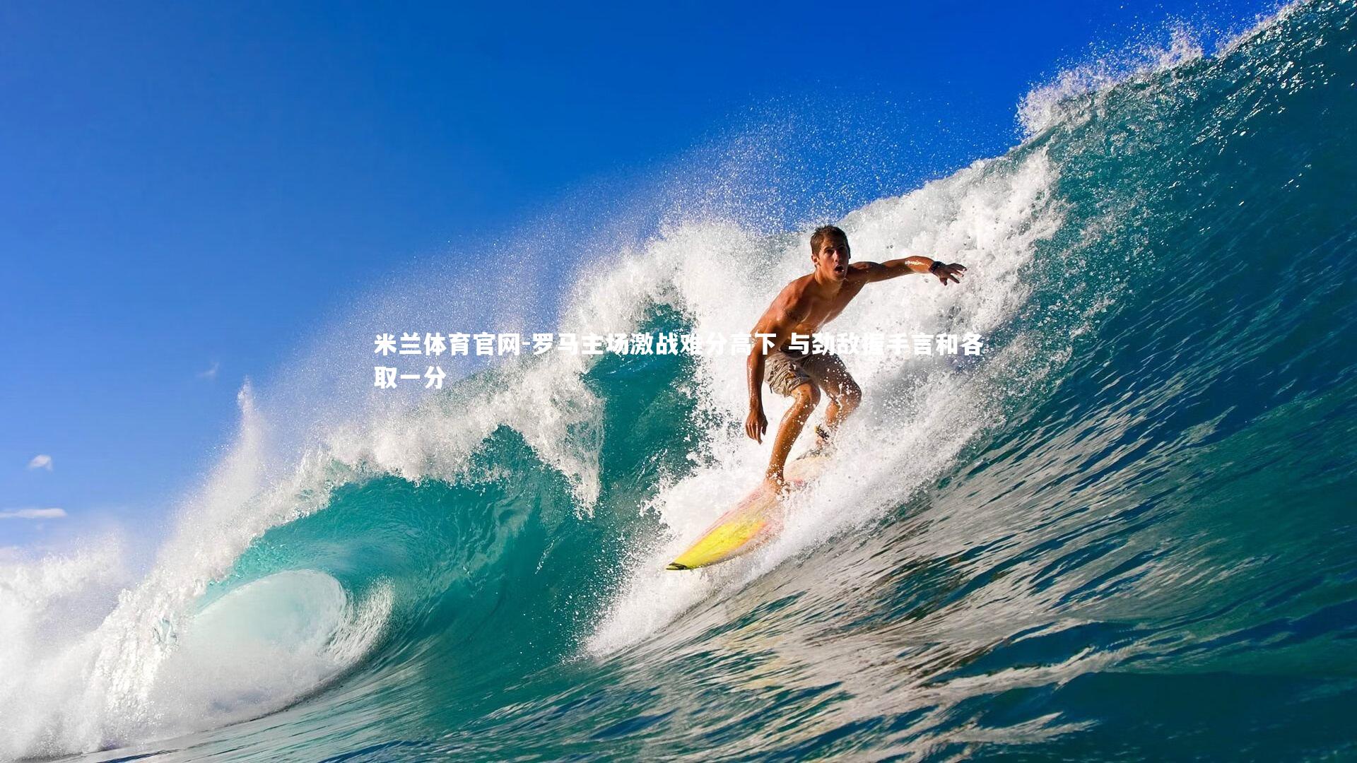 罗马主场激战难分高下 与劲敌握手言和各取一分