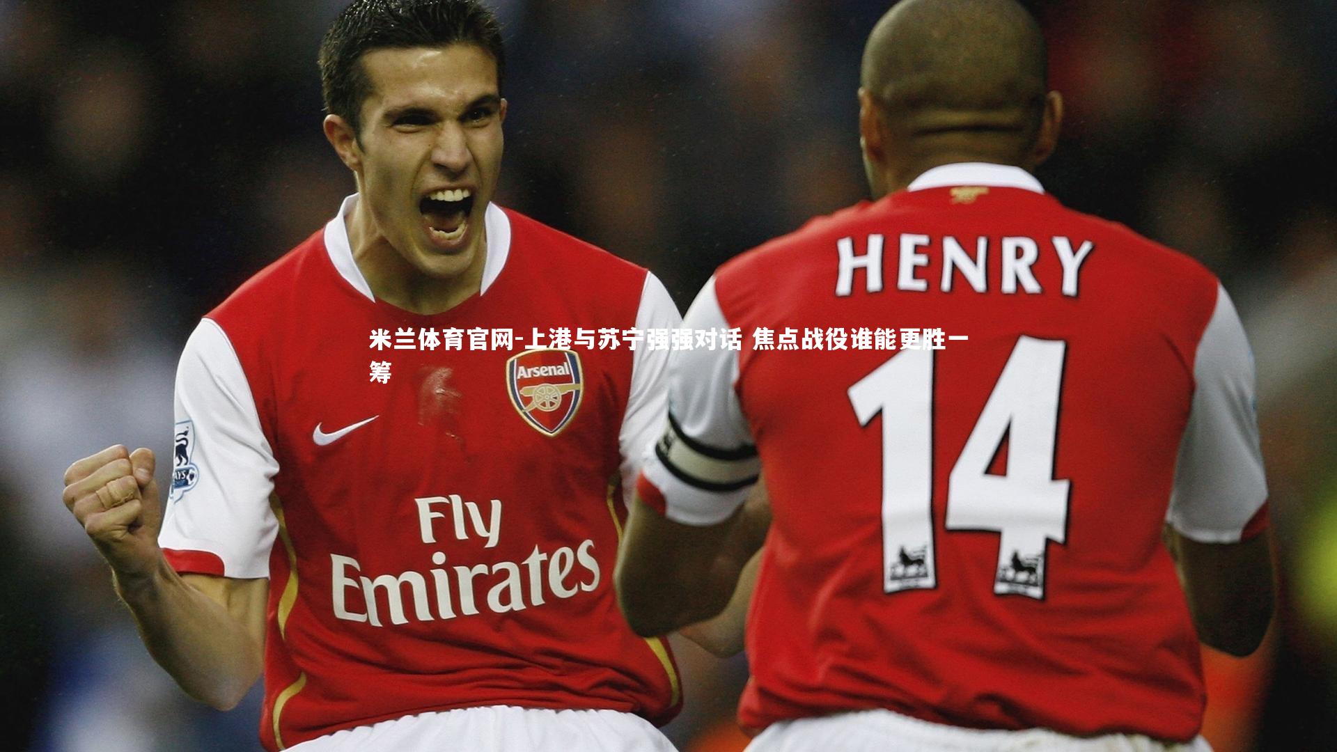 上港与苏宁强强对话 焦点战役谁能更胜一筹