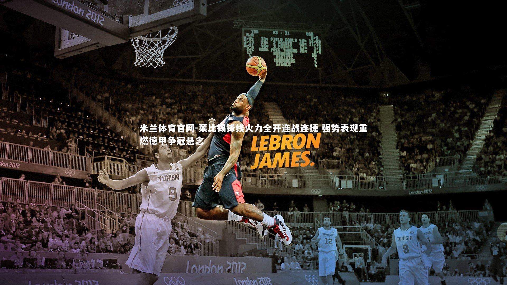 米兰体育官网-莱比锡锋线火力全开连战连捷 强势表现重燃德甲争冠悬念