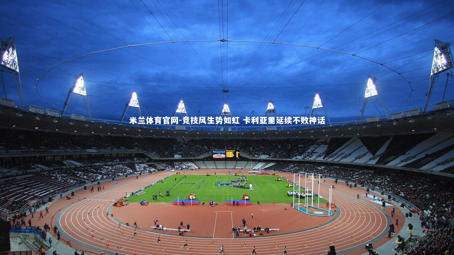 竞技风生势如虹 卡利亚里延续不败神话