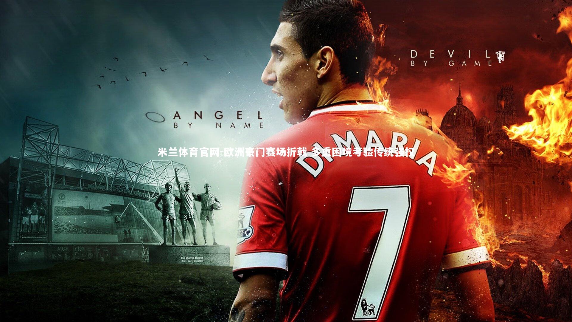 欧洲豪门赛场折戟 多重困境考验传统强权