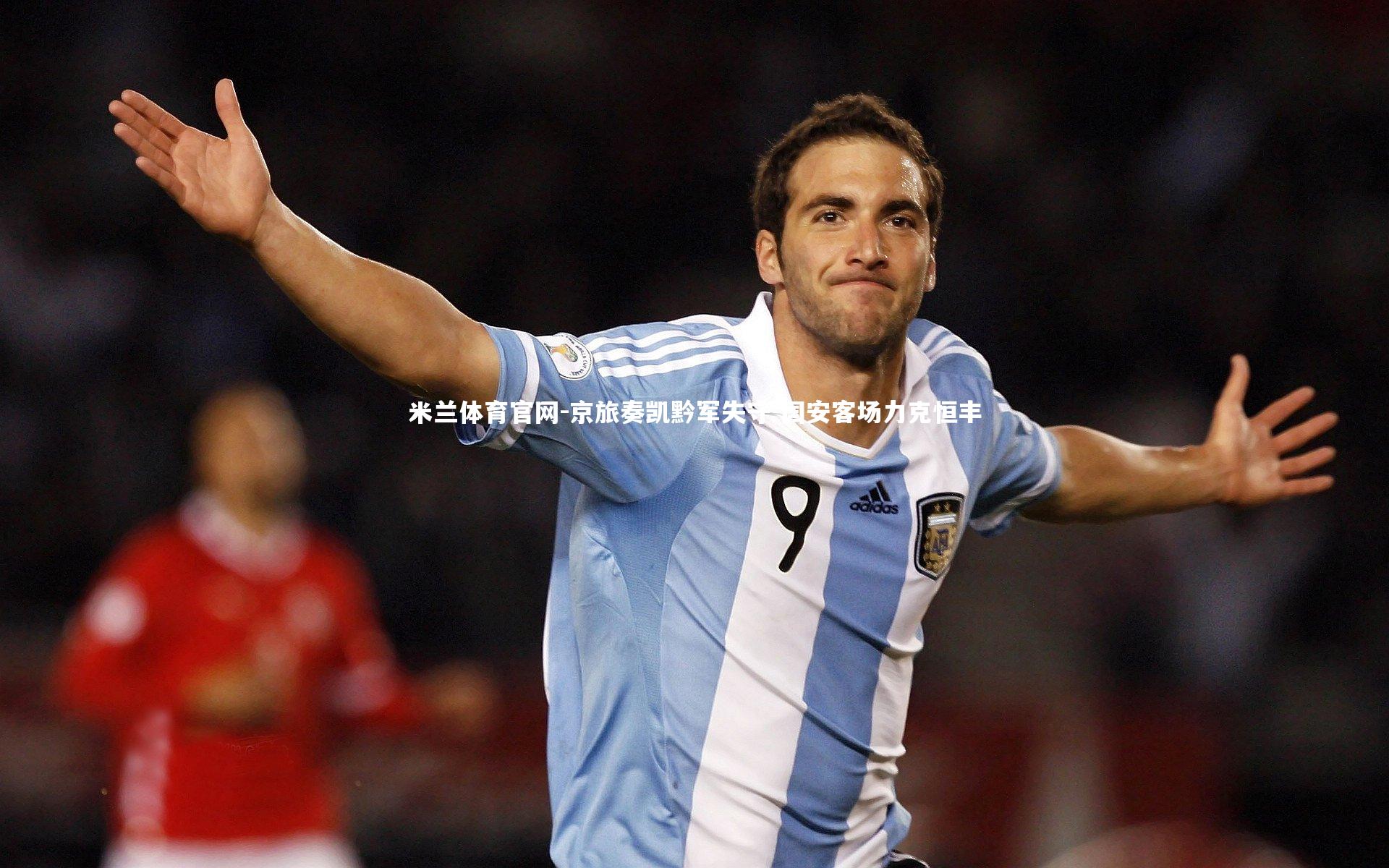 京旅奏凯黔军失守 国安客场力克恒丰