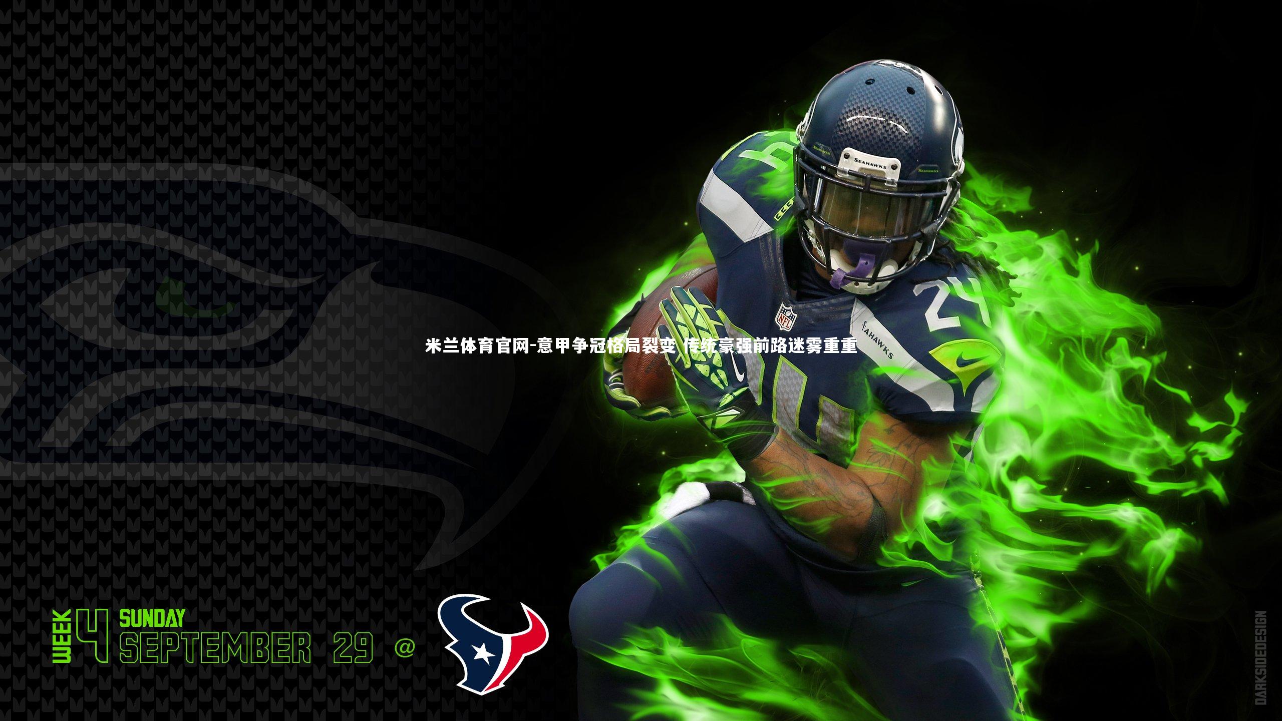 意甲争冠格局裂变 传统豪强前路迷雾重重