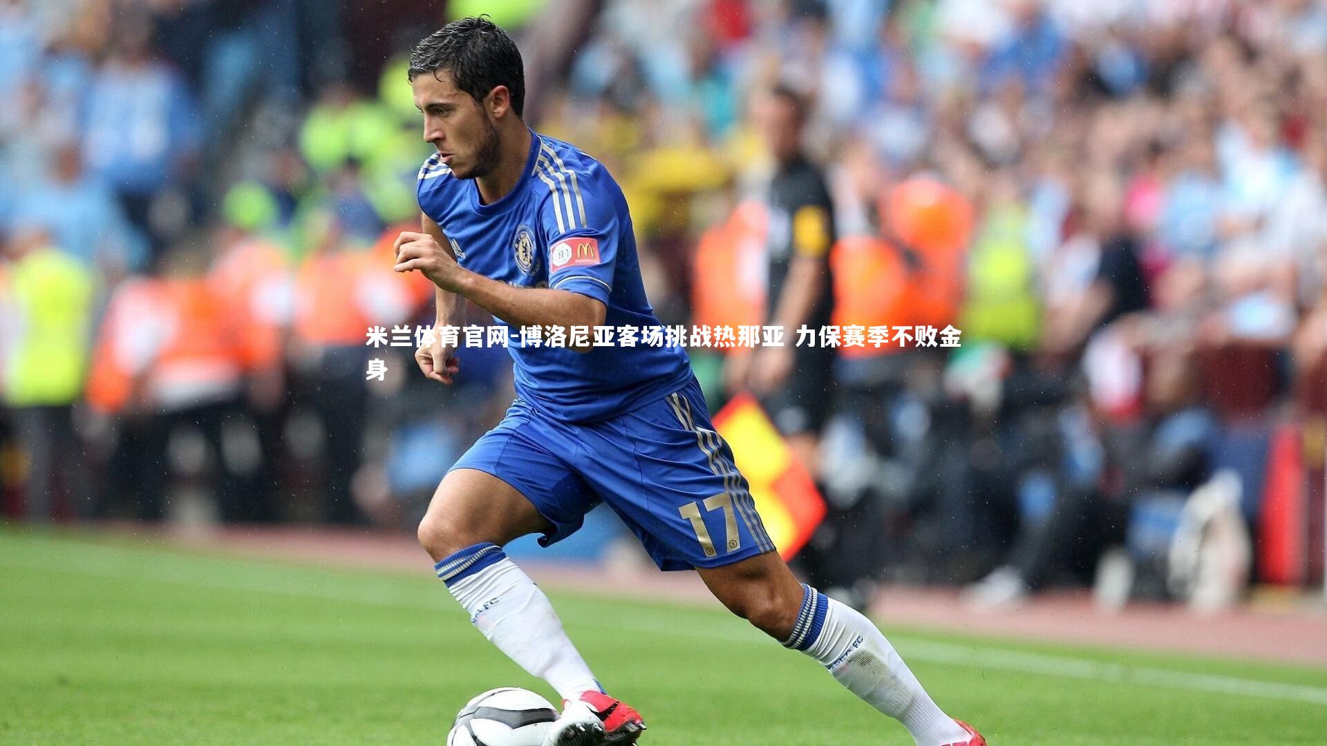 博洛尼亚客场挑战热那亚 力保赛季不败金身
