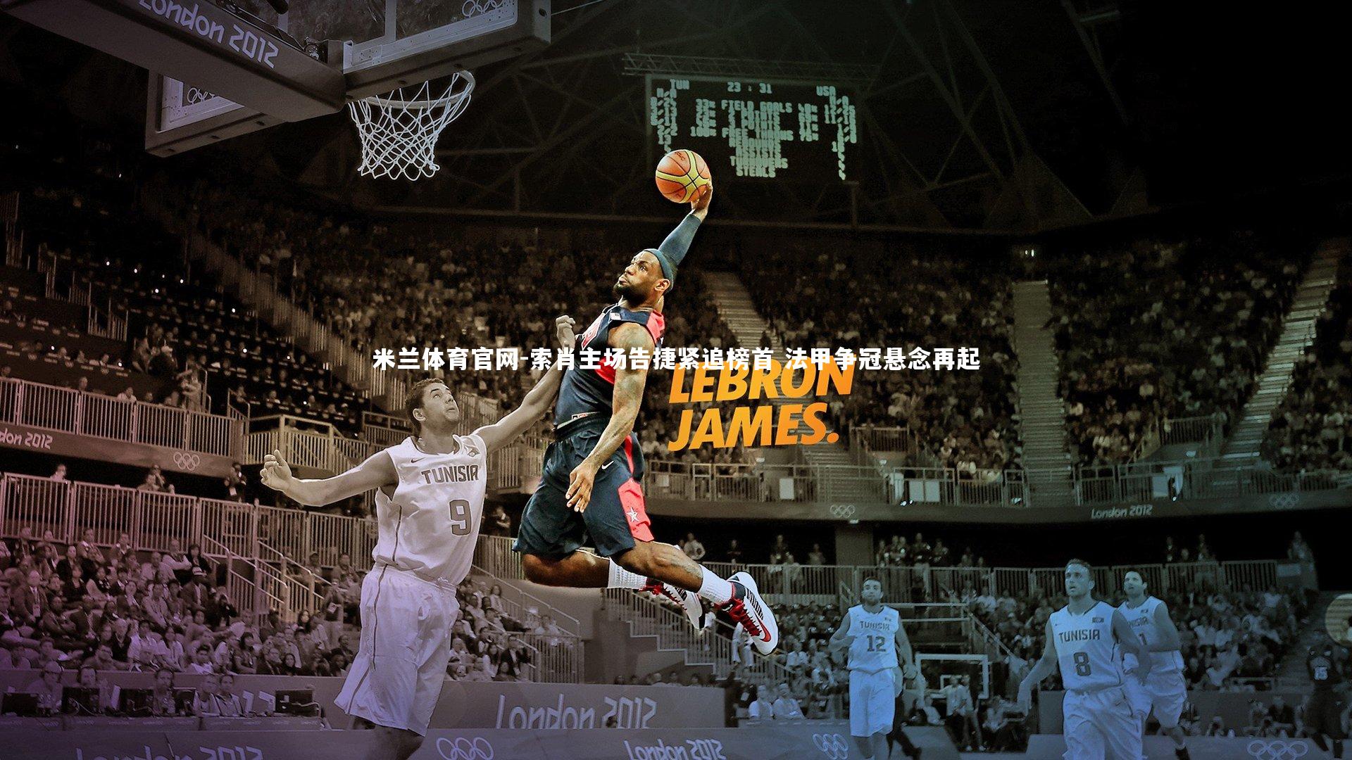 米兰体育官网-索肖主场告捷紧追榜首 法甲争冠悬念再起