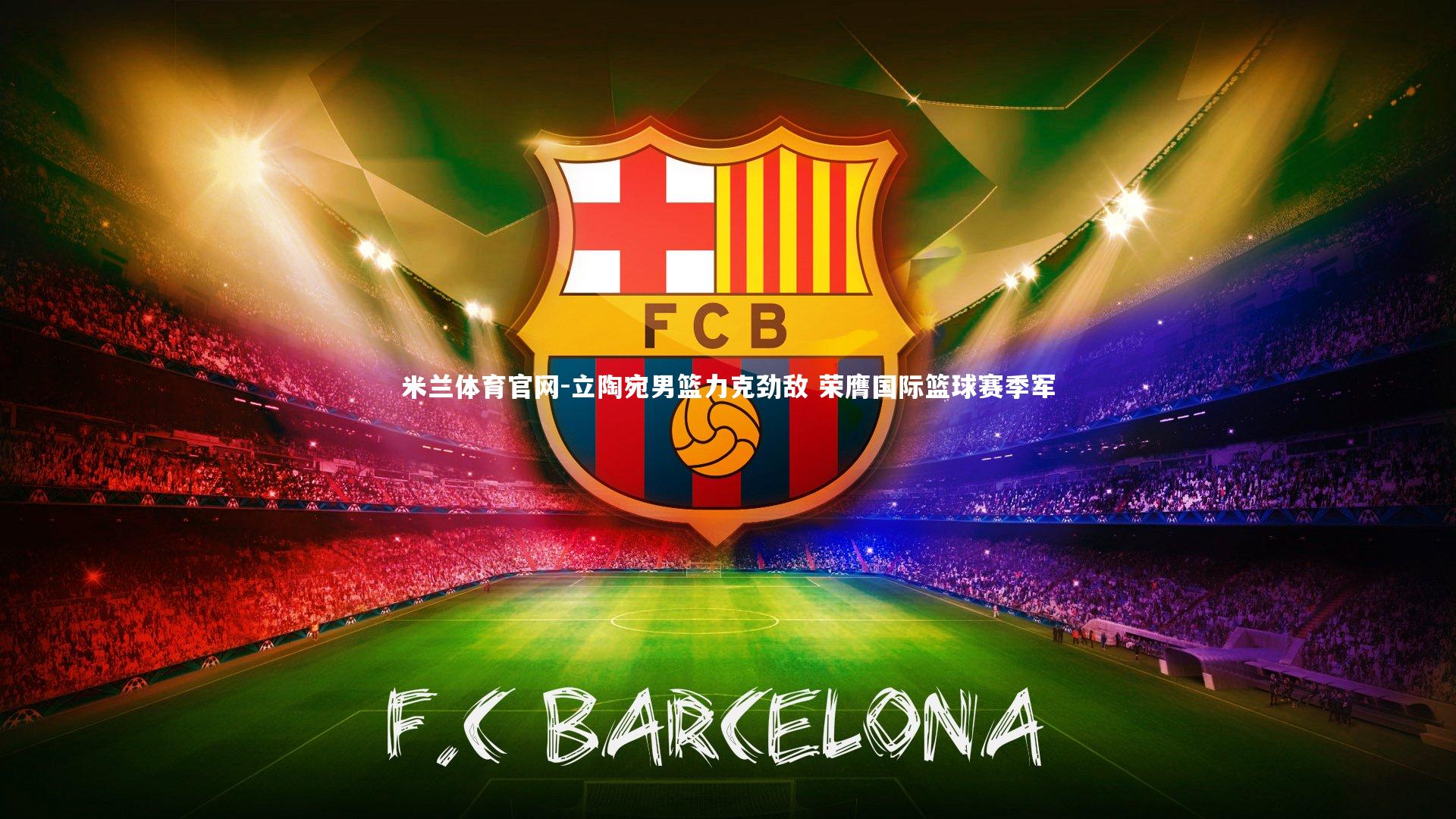 立陶宛男篮力克劲敌 荣膺国际篮球赛季军