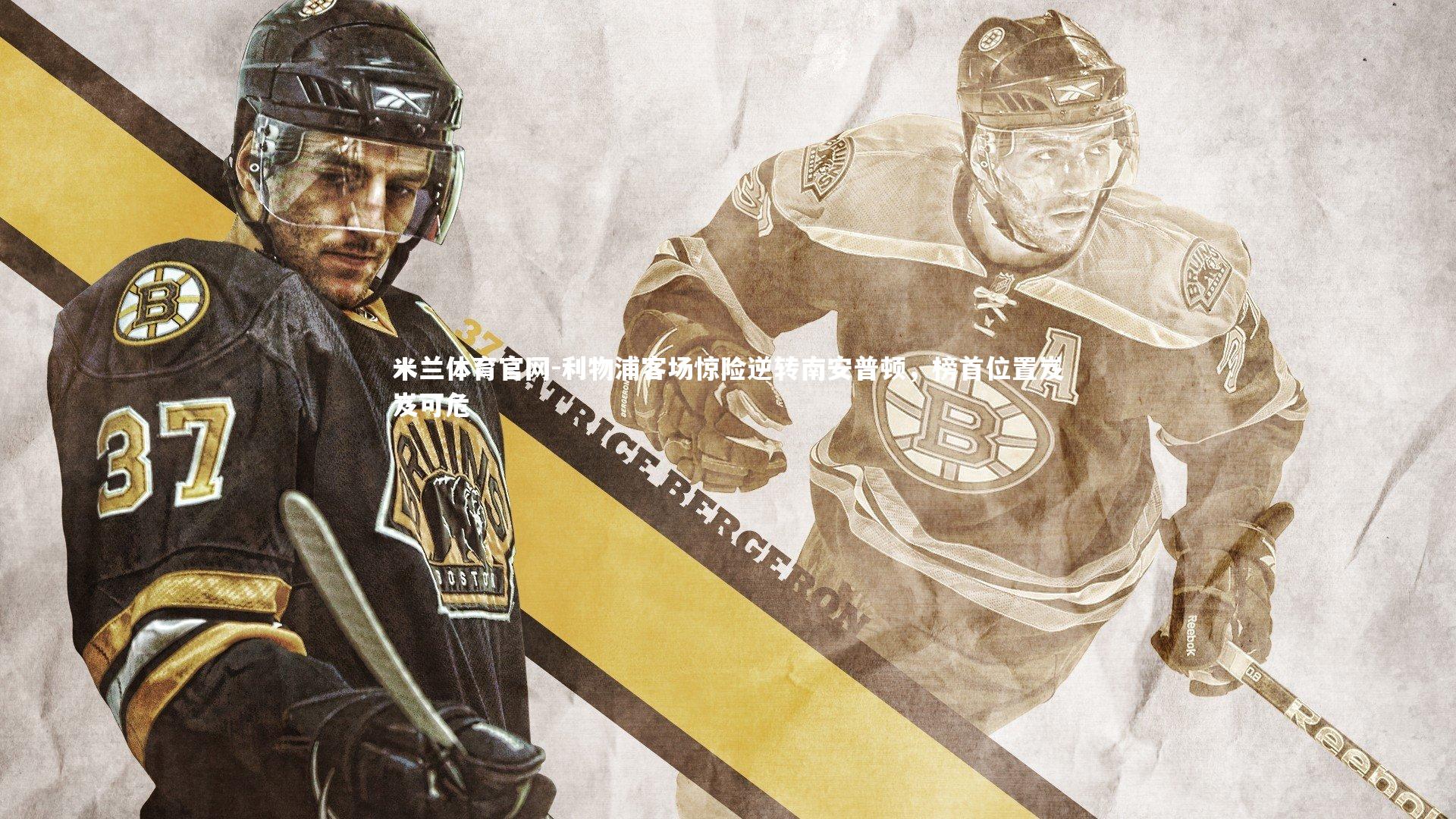 利物浦客场惊险逆转南安普顿,榜首位置岌岌可危