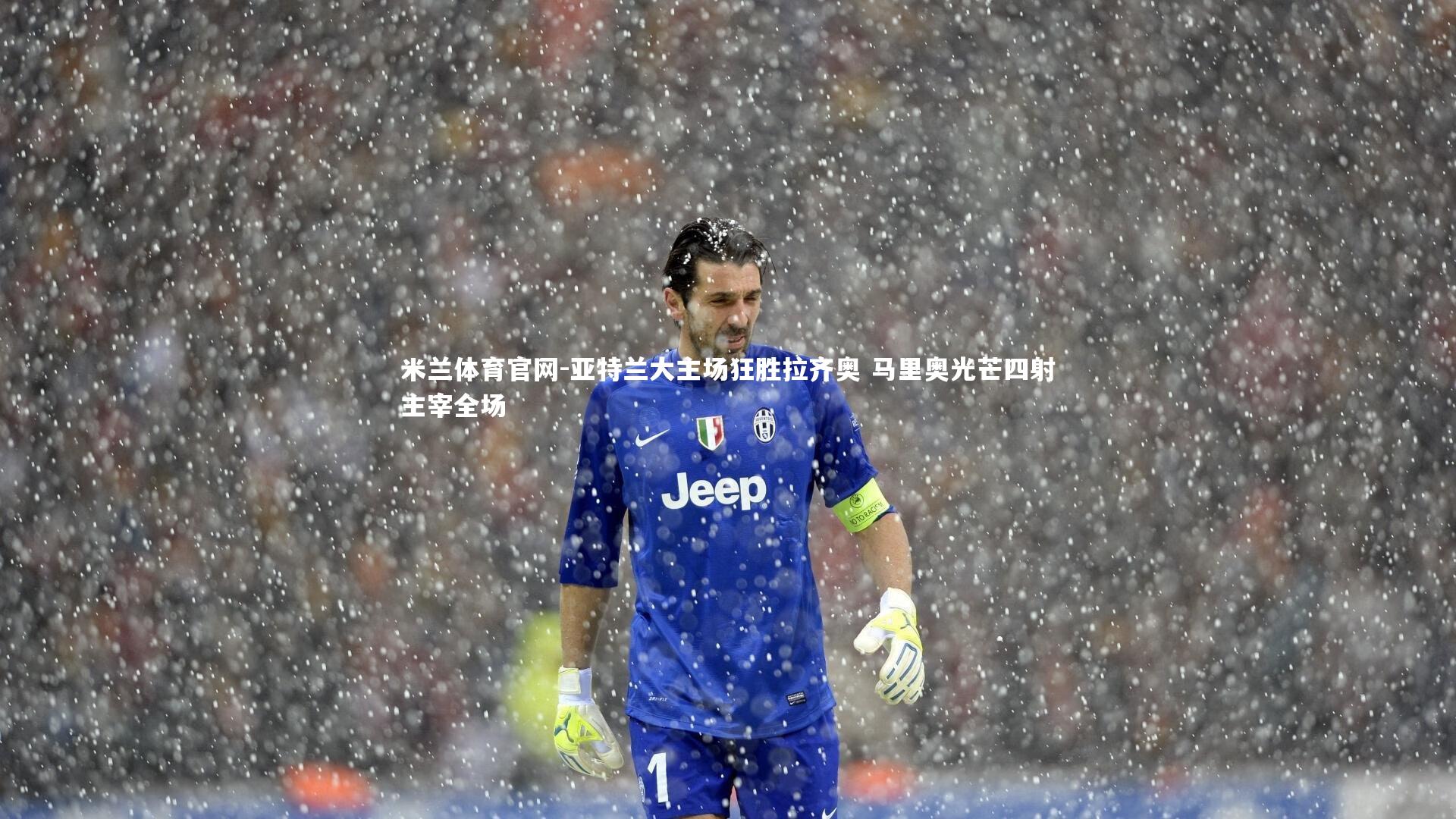 米兰体育官网-亚特兰大主场狂胜拉齐奥 马里奥光芒四射主宰全场