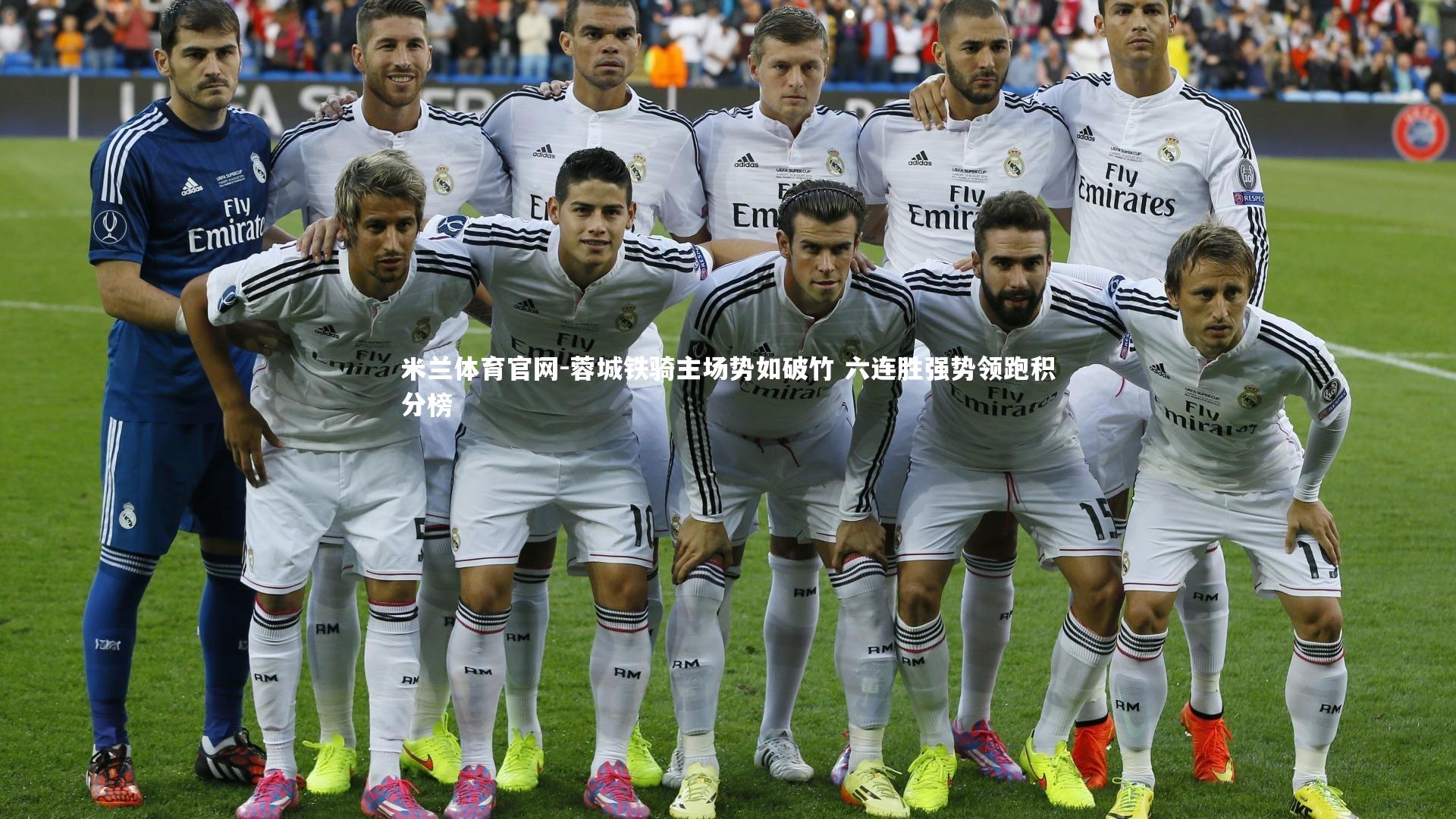 米兰体育官网-蓉城铁骑主场势如破竹 六连胜强势领跑积分榜