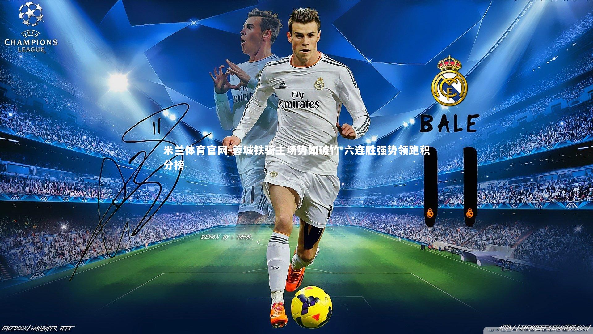 蓉城铁骑主场势如破竹 六连胜强势领跑积分榜