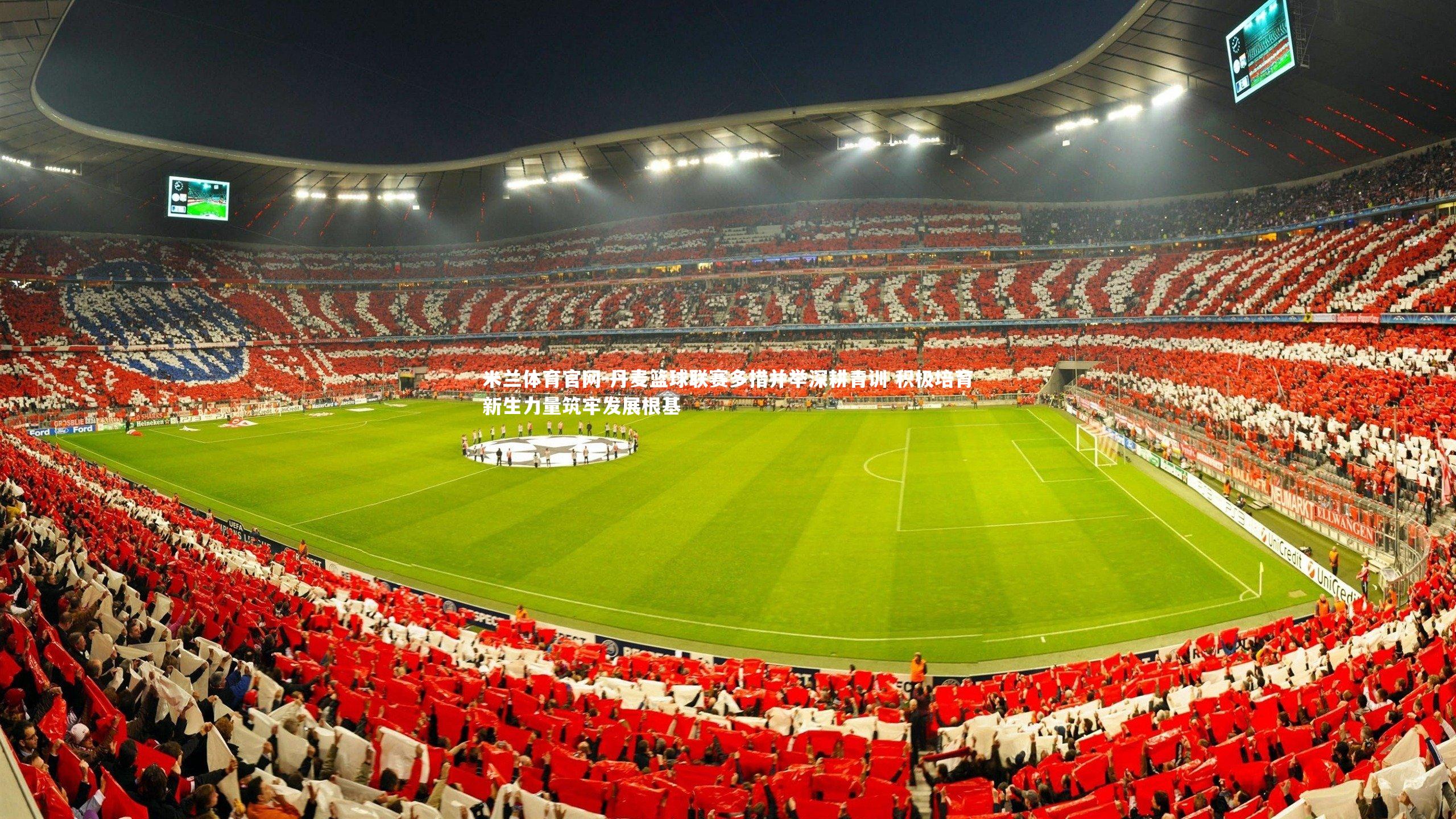 丹麦篮球联赛多措并举深耕青训 积极培育新生力量筑牢发展根基