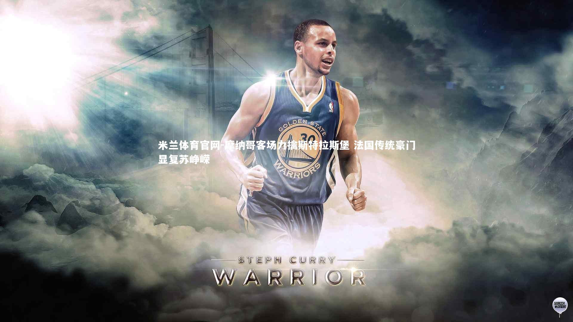 米兰体育官网-摩纳哥客场力擒斯特拉斯堡 法国传统豪门显复苏峥嵘