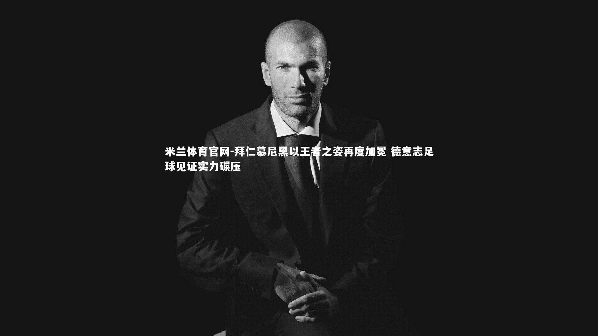 拜仁慕尼黑以王者之姿再度加冕 德意志足球见证实力碾压