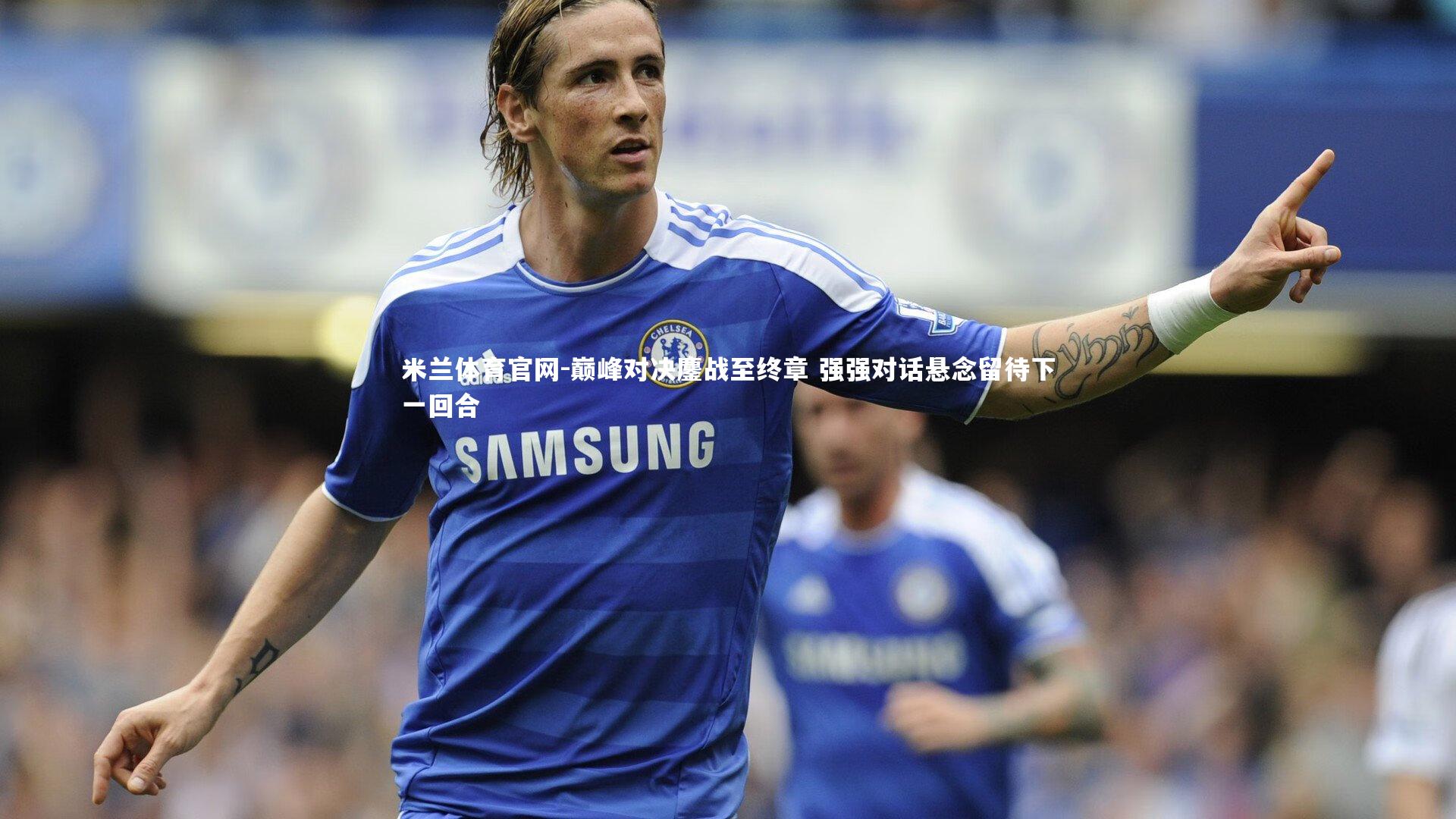 巅峰对决鏖战至终章 强强对话悬念留待下一回合