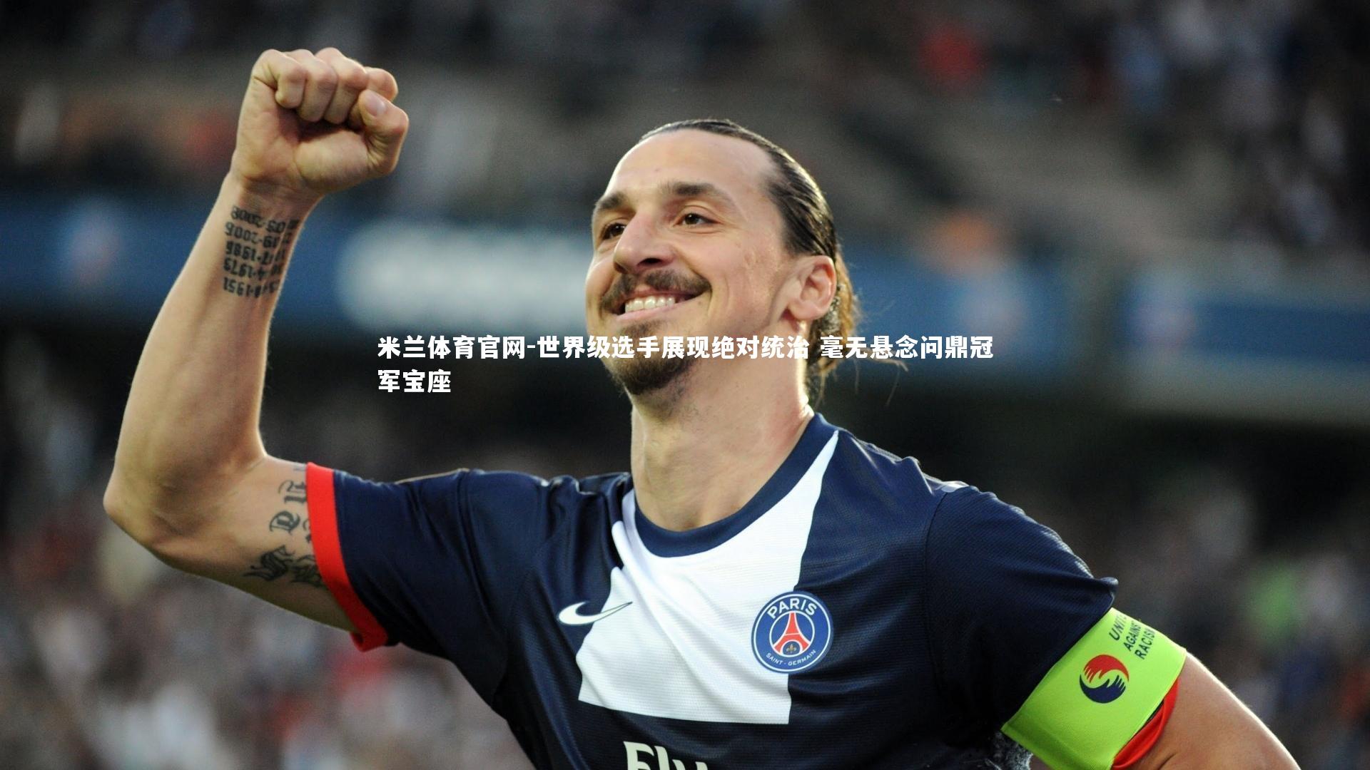 世界级选手展现绝对统治 毫无悬念问鼎冠军宝座