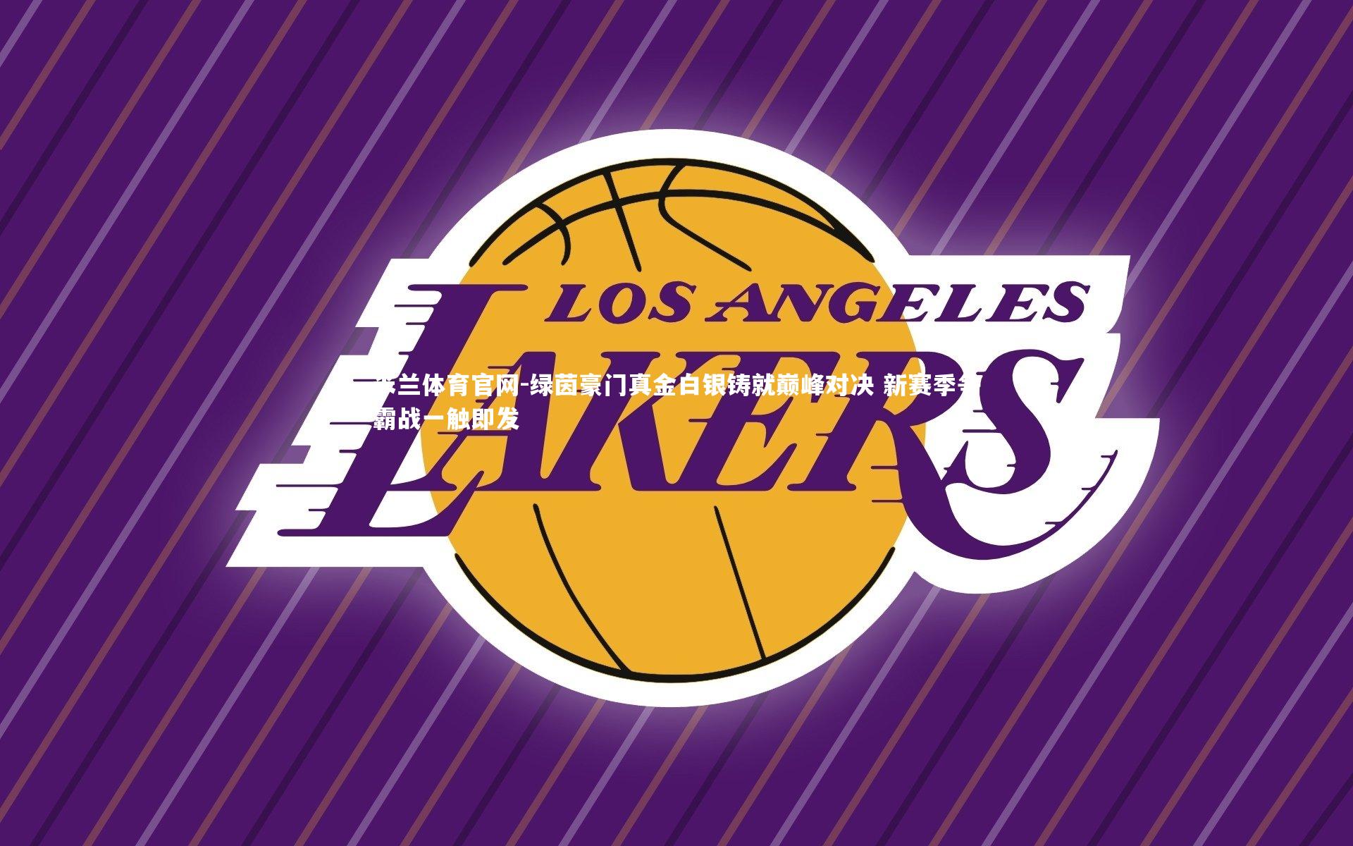 绿茵豪门真金白银铸就巅峰对决 新赛季争霸战一触即发